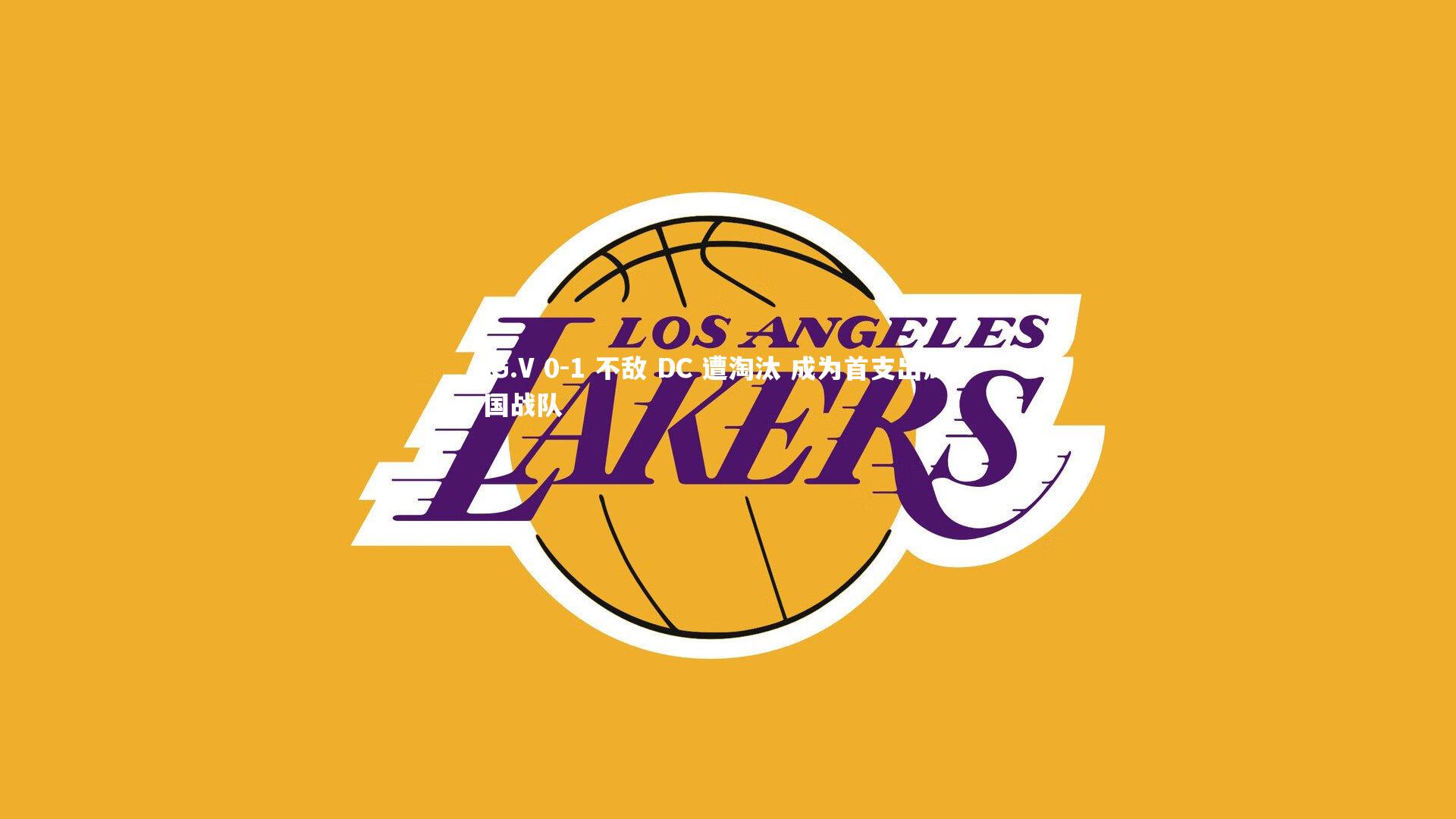 九游会j9官网_iG.V 0-1 不敌 DC 遭淘汰 成为首支出局中国战队