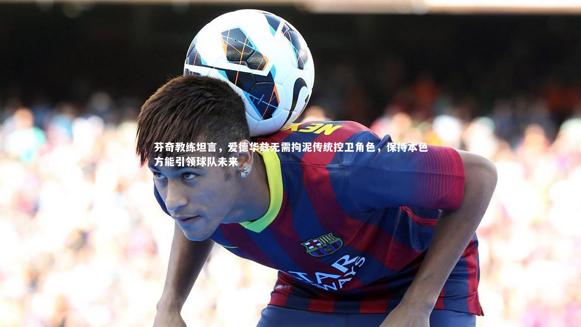 芬奇教练坦言，爱德华兹无需拘泥传统控卫角色，保持本色方能引领球队未来