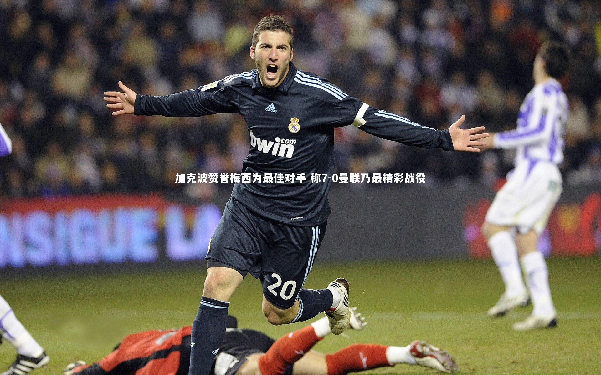 九游会j9官网-加克波赞誉梅西为最佳对手 称7-0曼联乃最精彩战役