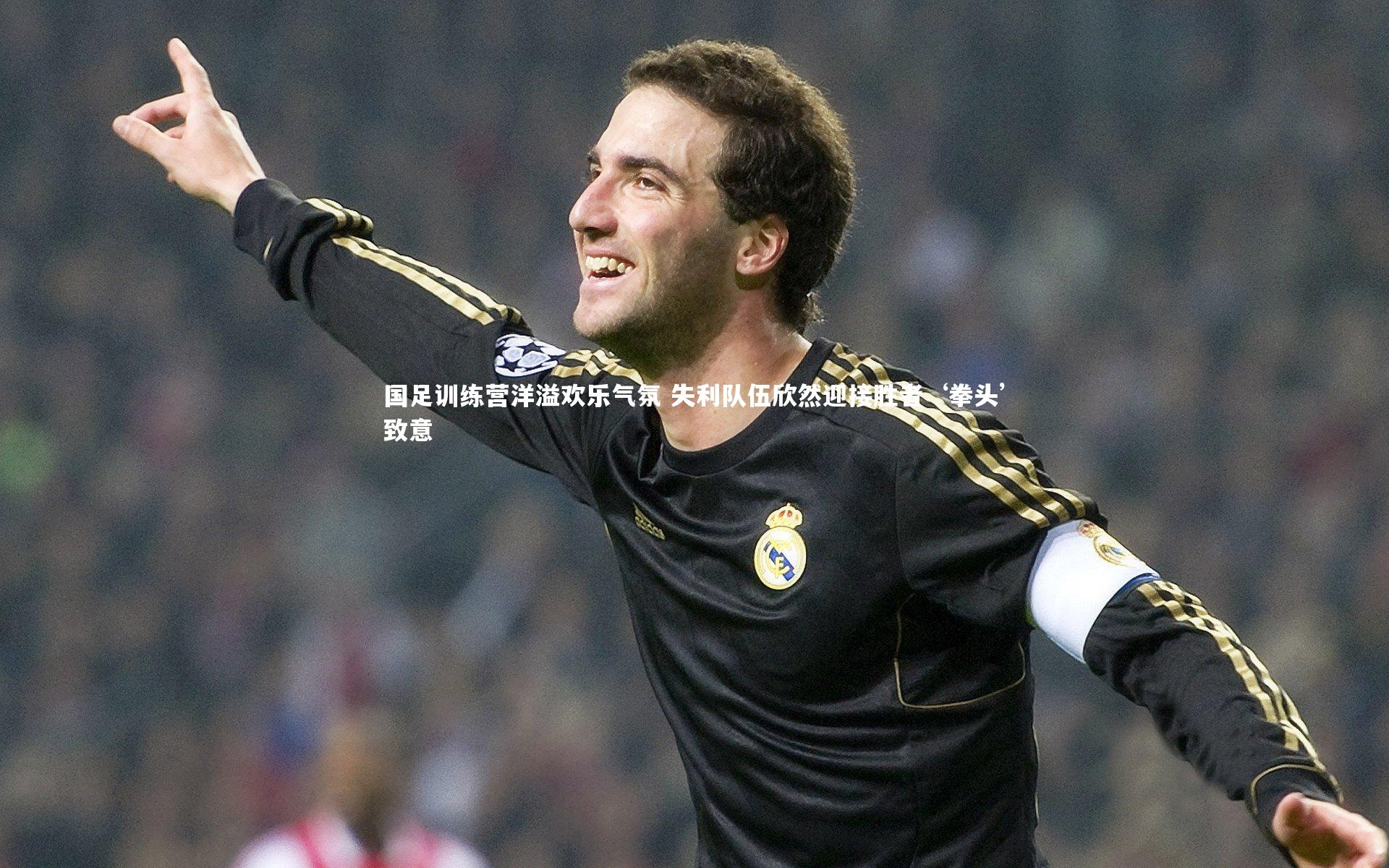j9九游会官网登录_国足训练营洋溢欢乐气氛 失利队伍欣然迎接胜者‘拳头’致意