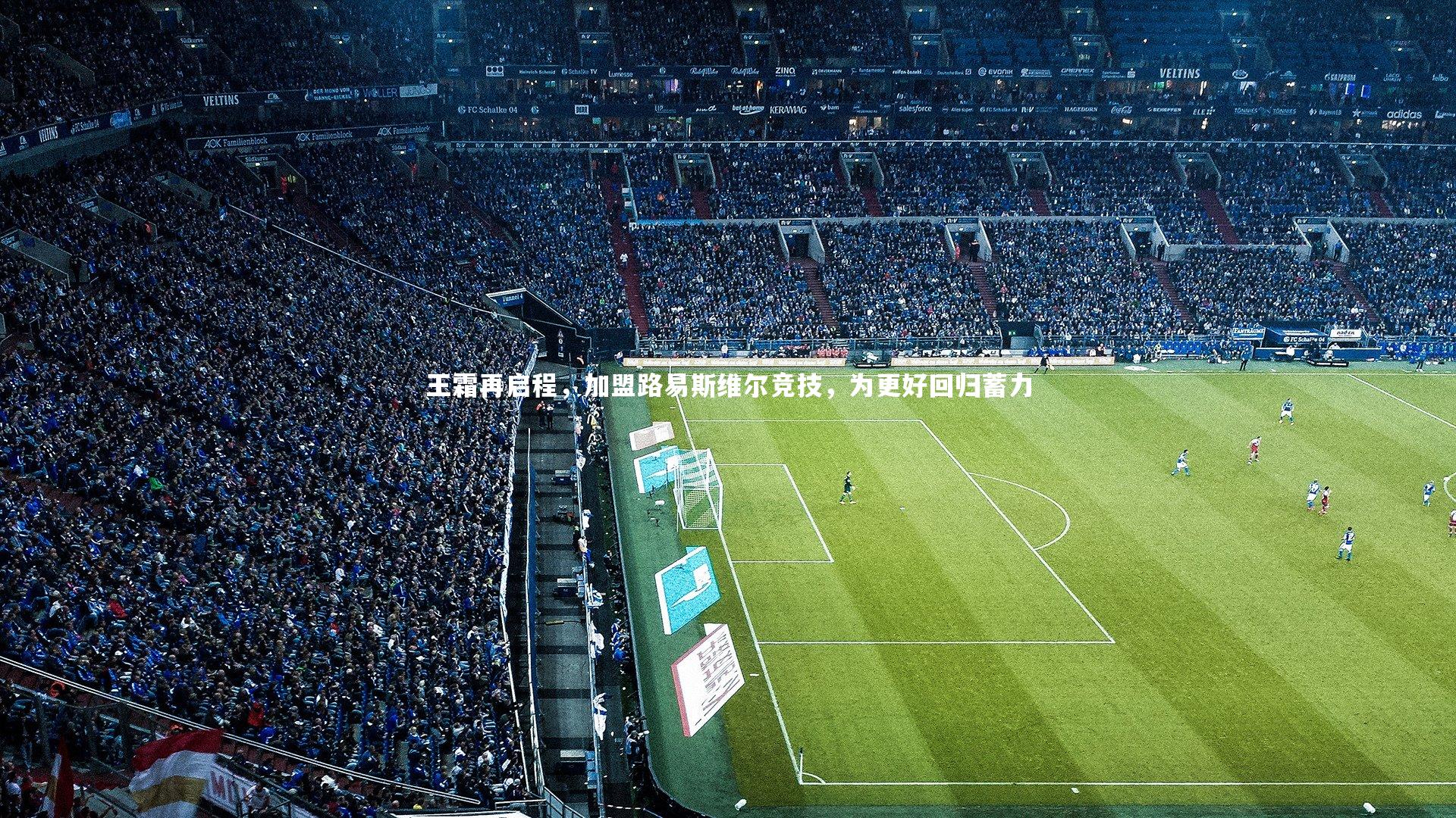 王霜再启程，加盟路易斯维尔竞技，为更好回归蓄力