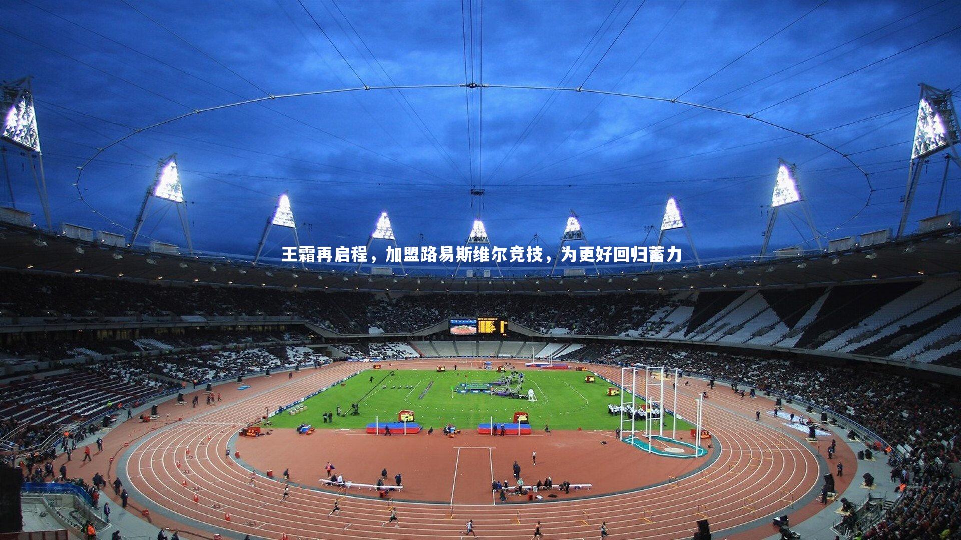 王霜再启程，加盟路易斯维尔竞技，为更好回归蓄力