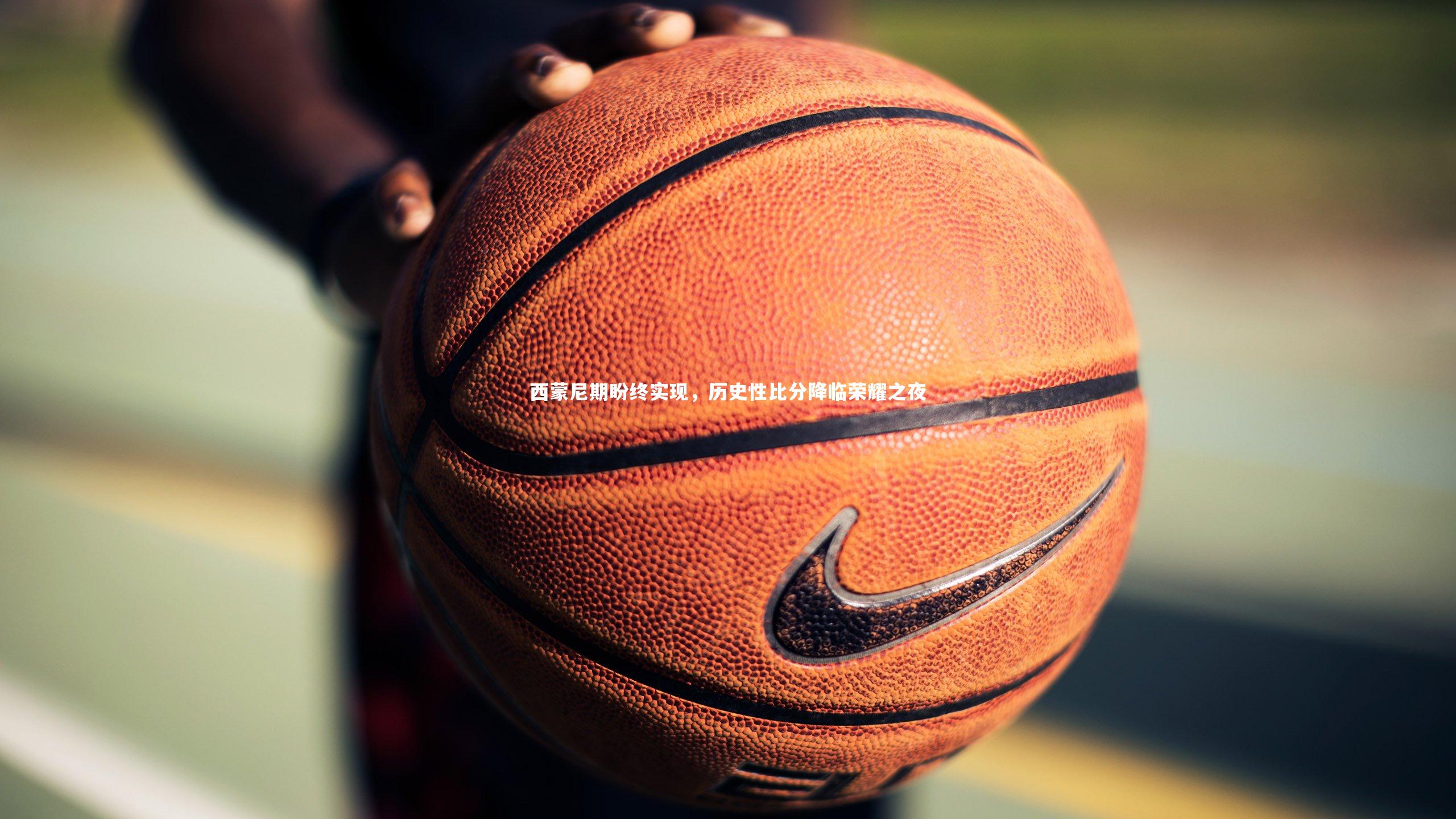 西蒙尼期盼终实现，历史性比分降临荣耀之夜