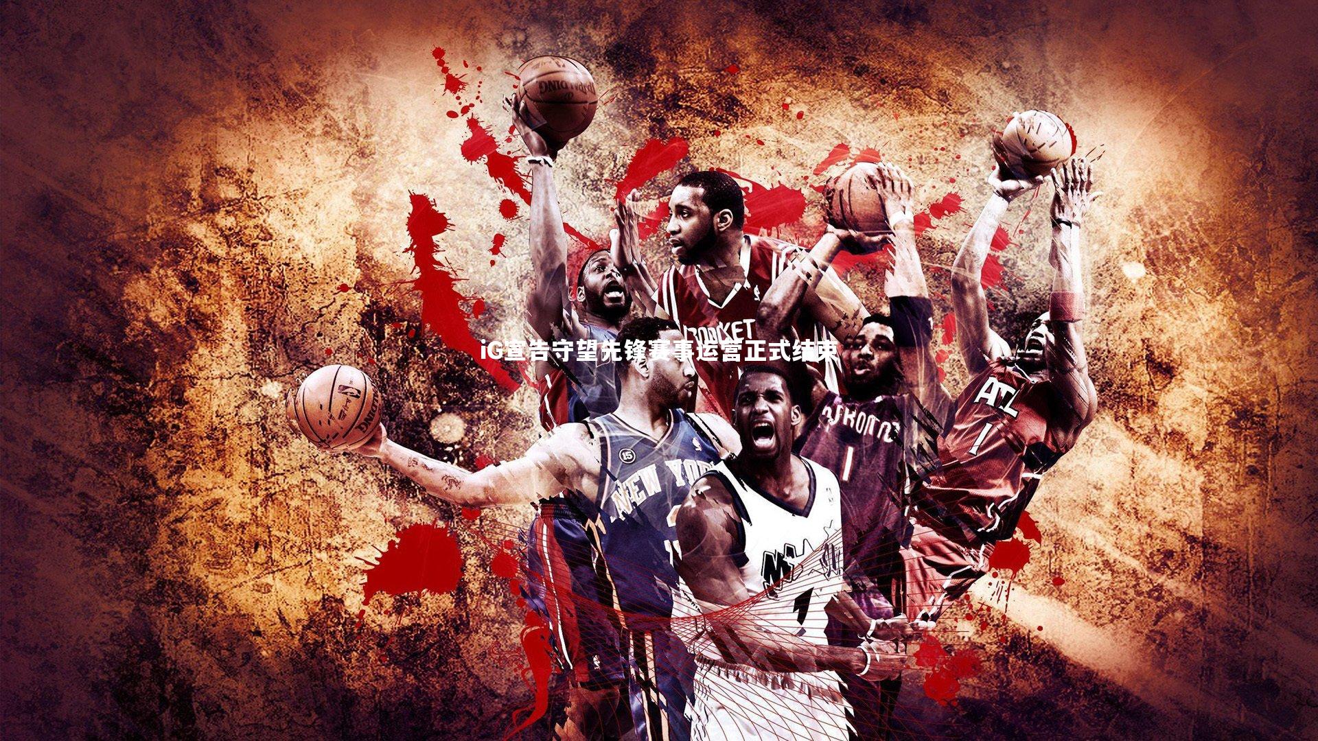 iG宣告守望先锋赛事运营正式结束