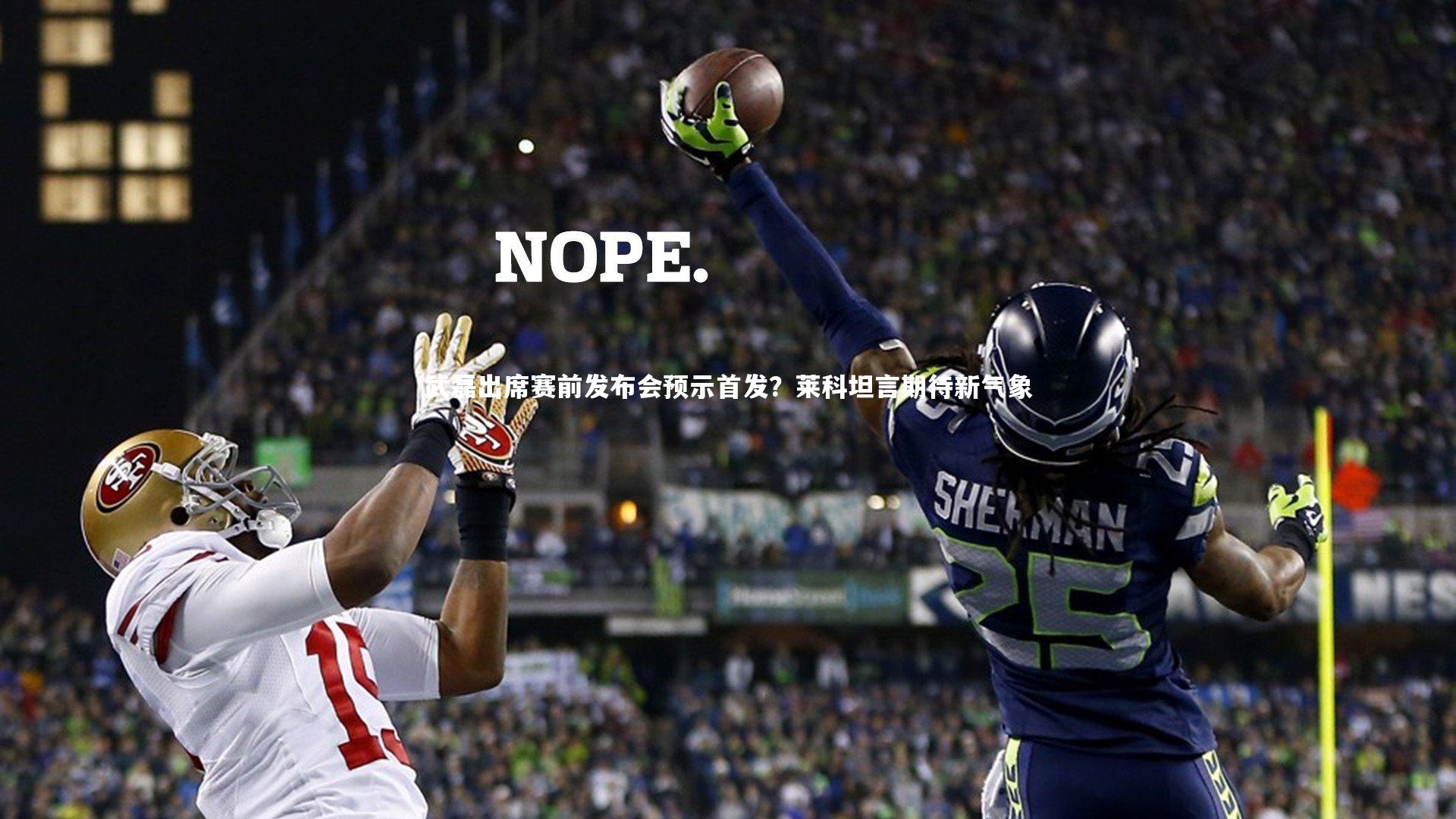 九游会j9：武磊出席赛前发布会预示首发？莱科坦言期待新气象