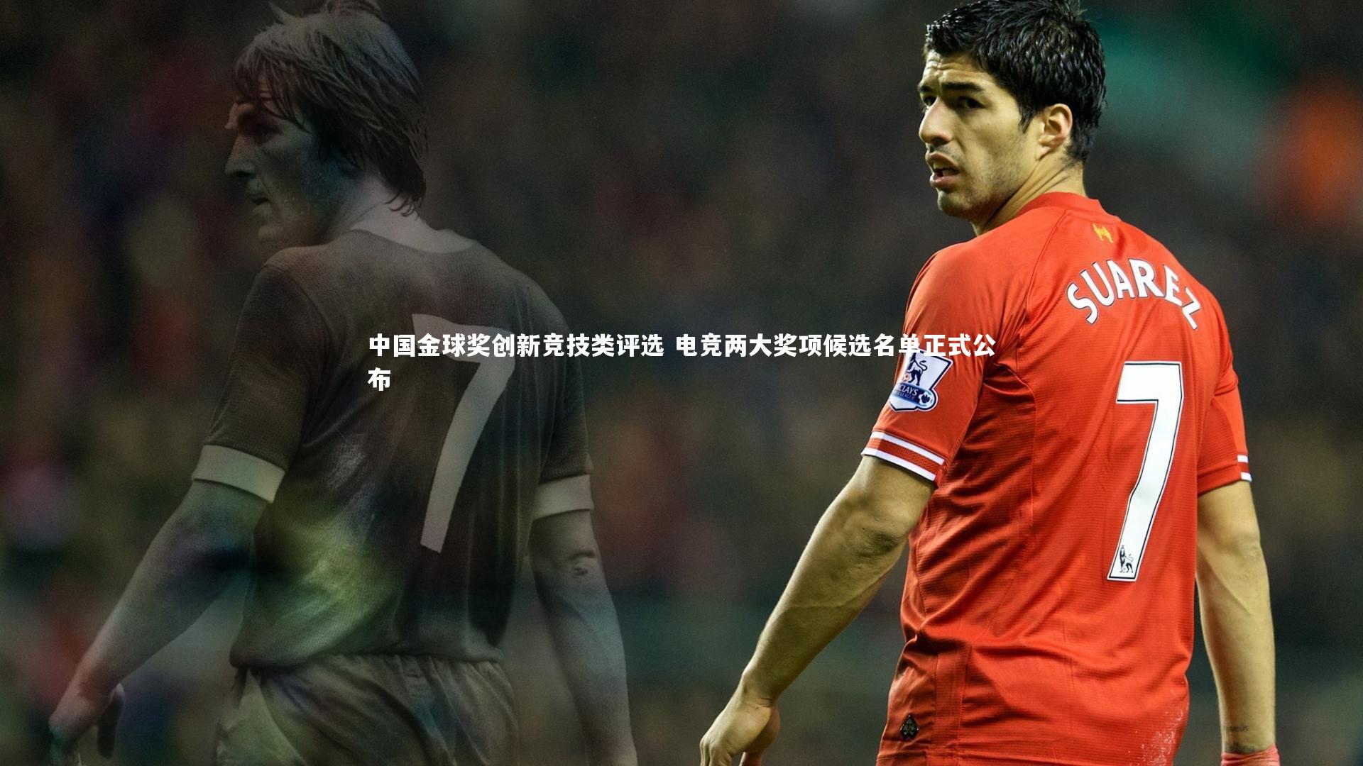 九游会j9：中国金球奖创新竞技类评选 电竞两大奖项候选名单正式公布