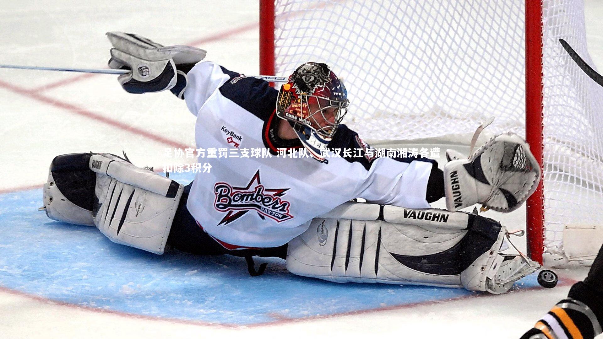 足协官方重罚三支球队 河北队、武汉长江与湖南湘涛各遭扣除3积分