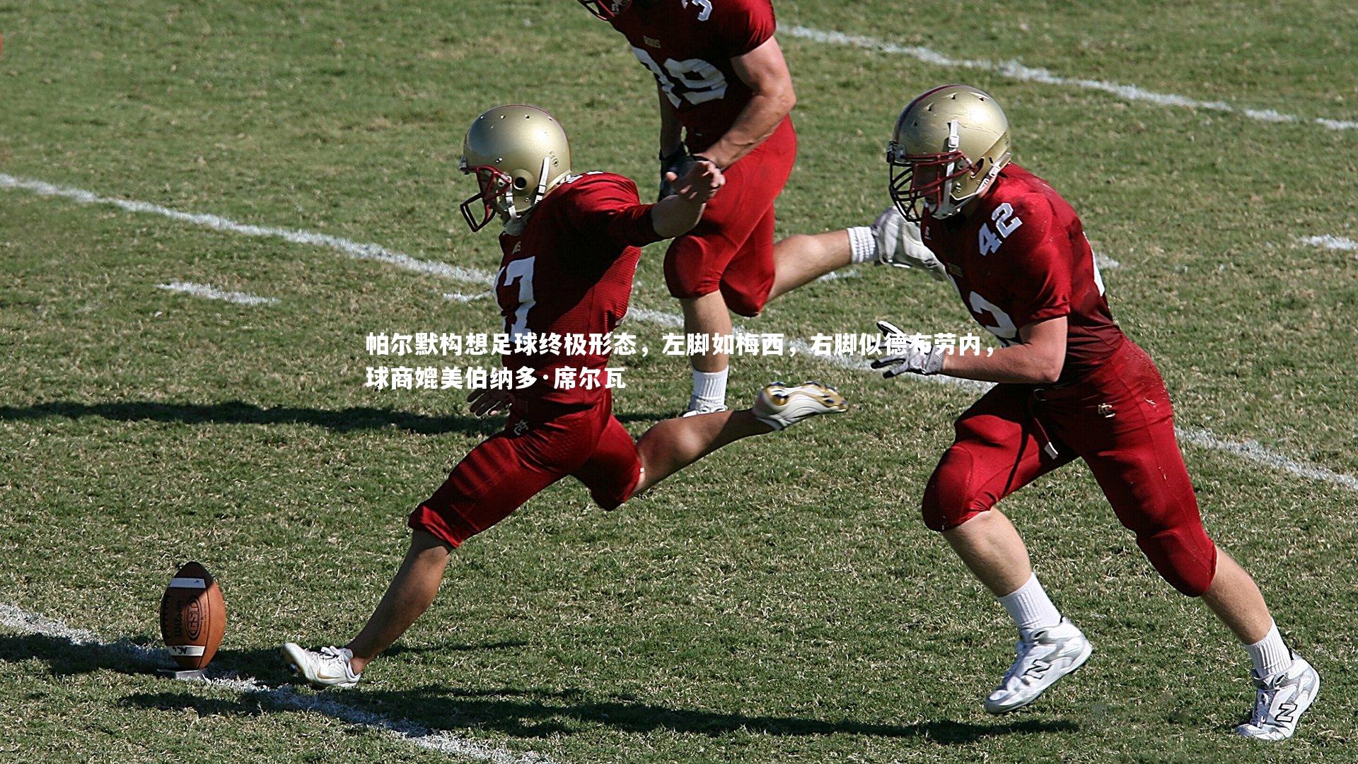 帕尔默构想足球终极形态,左脚如梅西,右脚似德布劳内,球商媲美伯纳多·席尔瓦