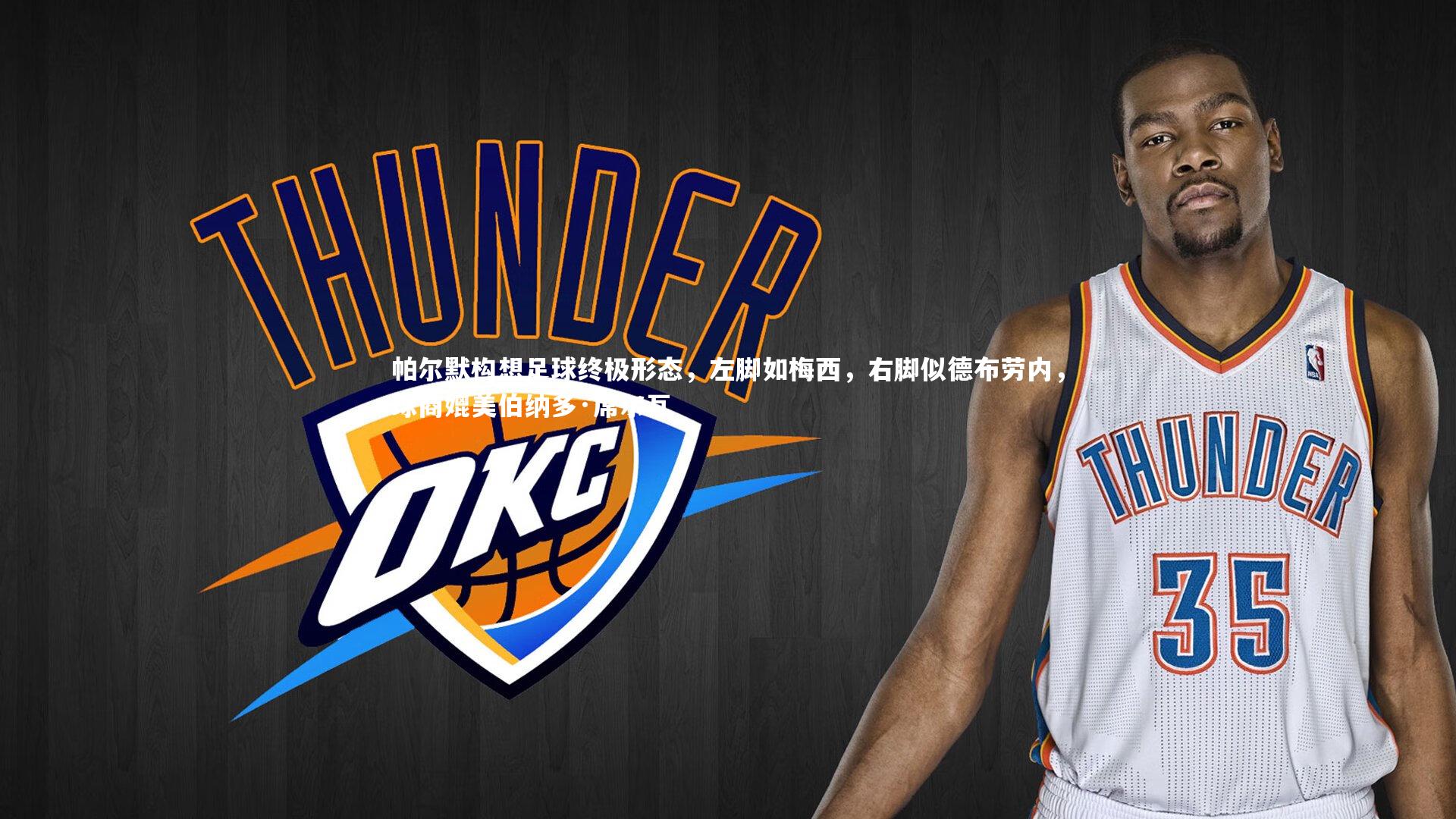 帕尔默构想足球终极形态,左脚如梅西,右脚似德布劳内,球商媲美伯纳多·席尔瓦