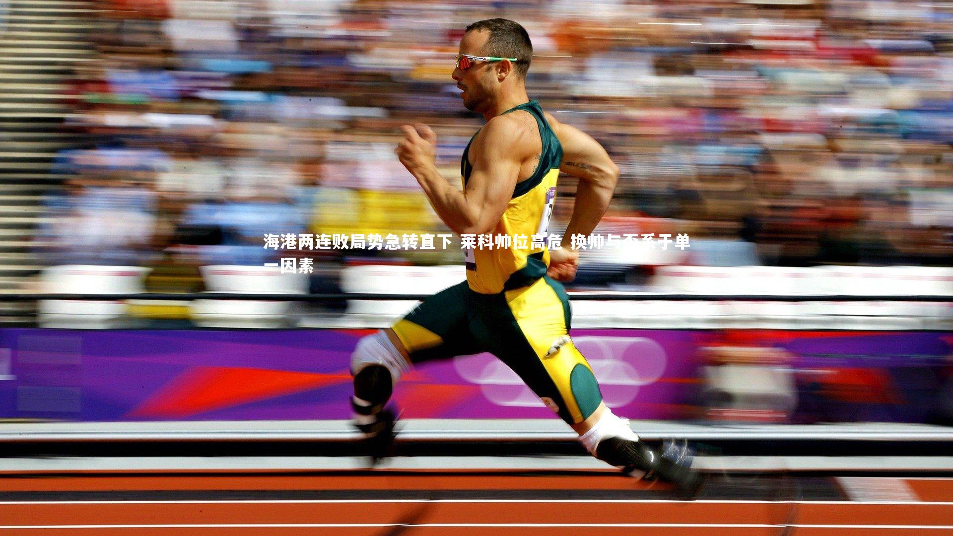 【九游会j9官网】海港两连败局势急转直下 莱科帅位高危 换帅与否系于单一因素