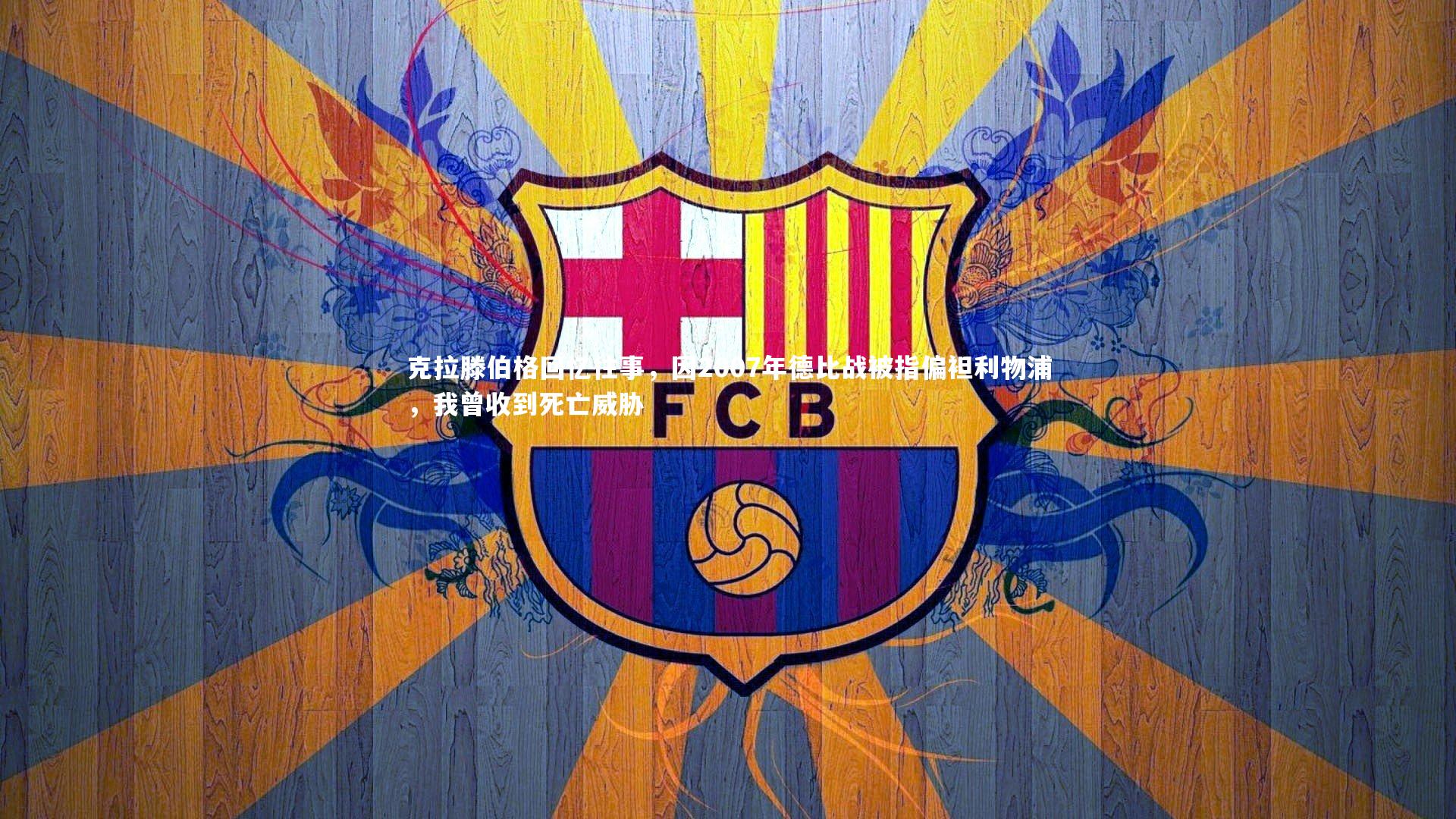 九游会j9_克拉滕伯格回忆往事，因2007年德比战被指偏袒利物浦，我曾收到死亡威胁