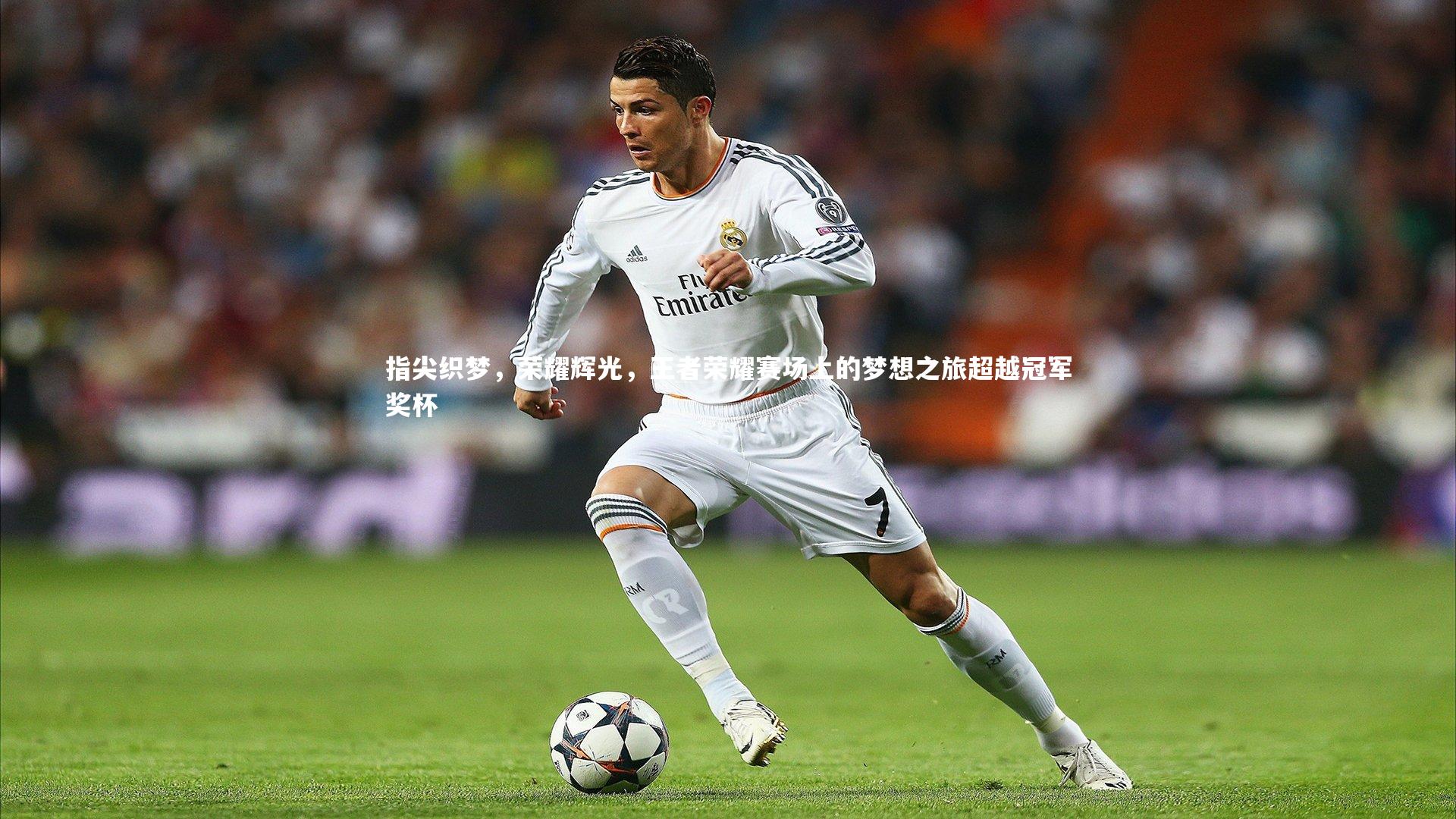 j9九游会官网登录：指尖织梦，荣耀辉光，王者荣耀赛场上的梦想之旅超越冠军奖杯