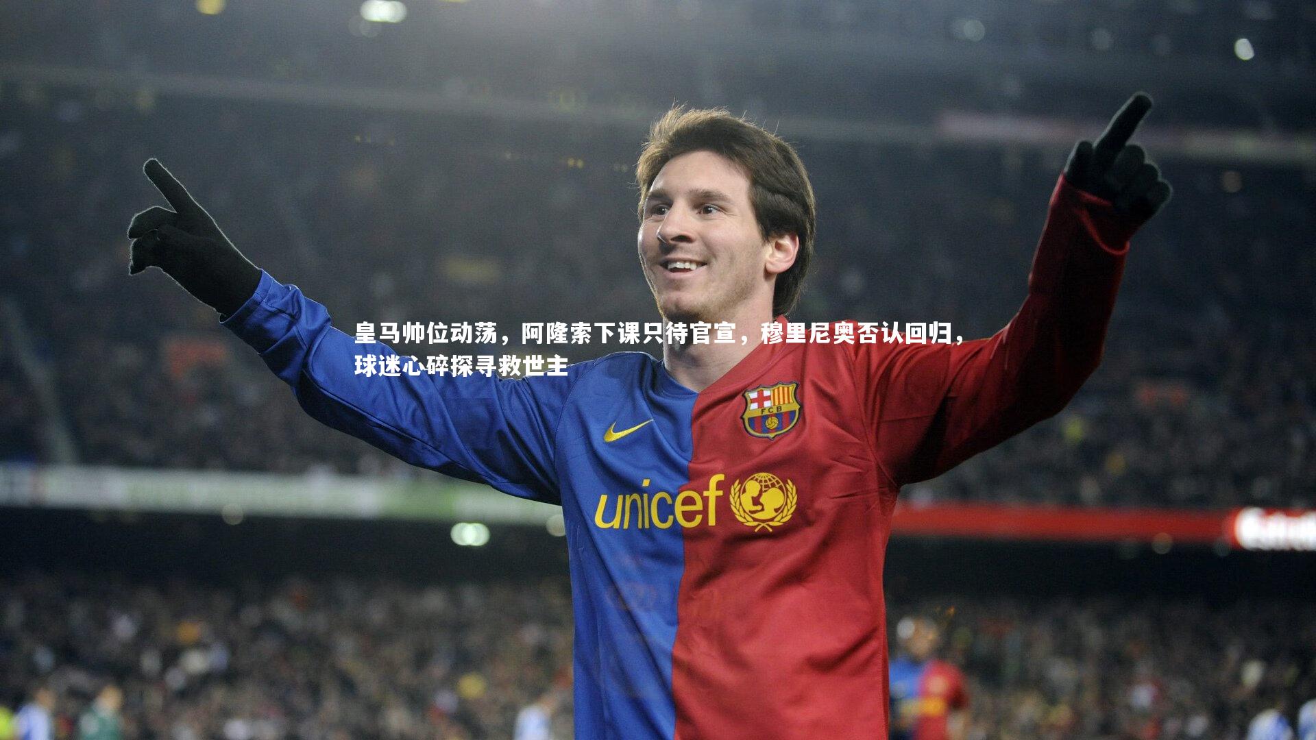 九游会j9_皇马帅位动荡，阿隆索下课只待官宣，穆里尼奥否认回归，球迷心碎探寻救世主