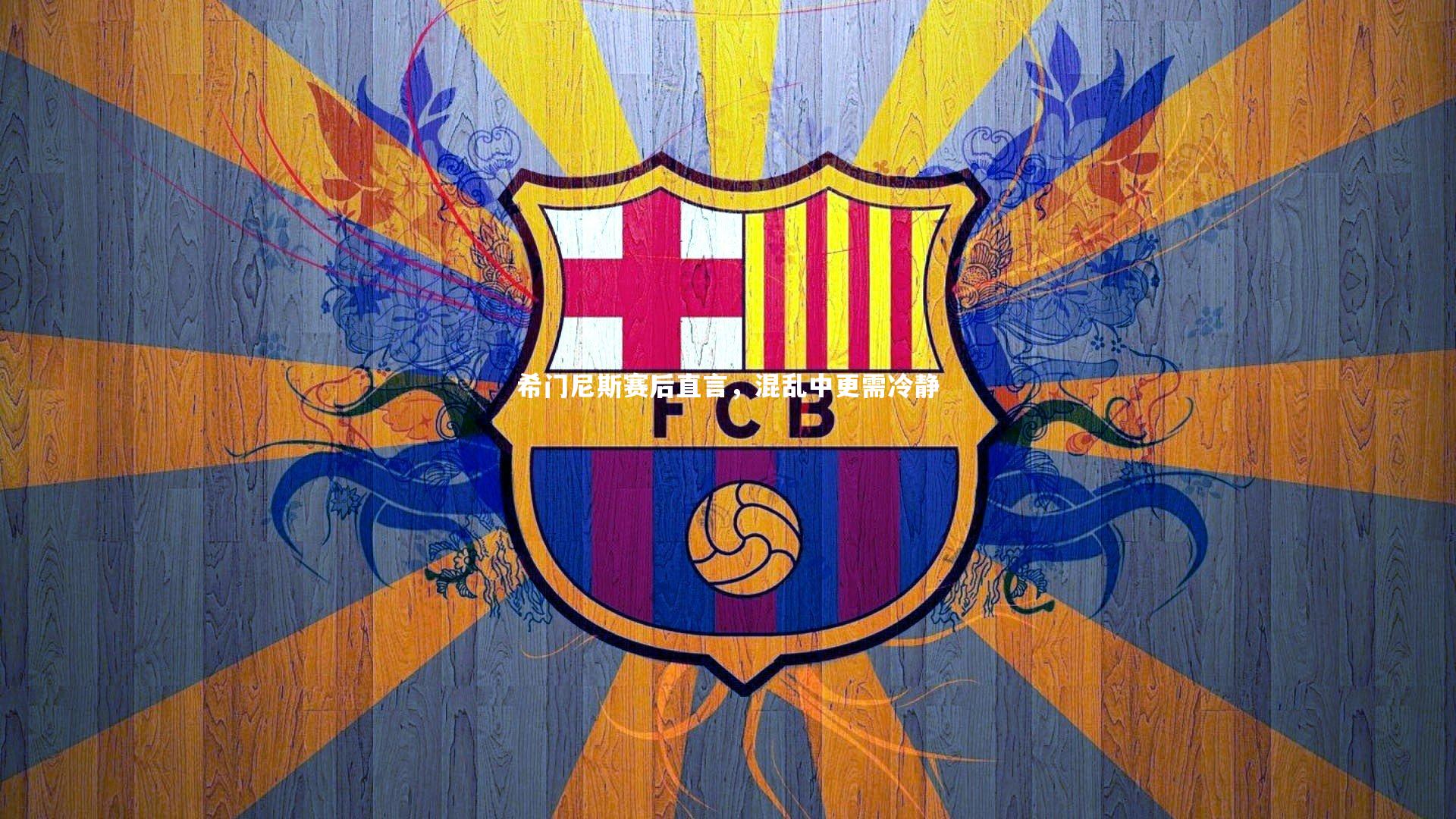 希门尼斯赛后直言，混乱中更需冷静