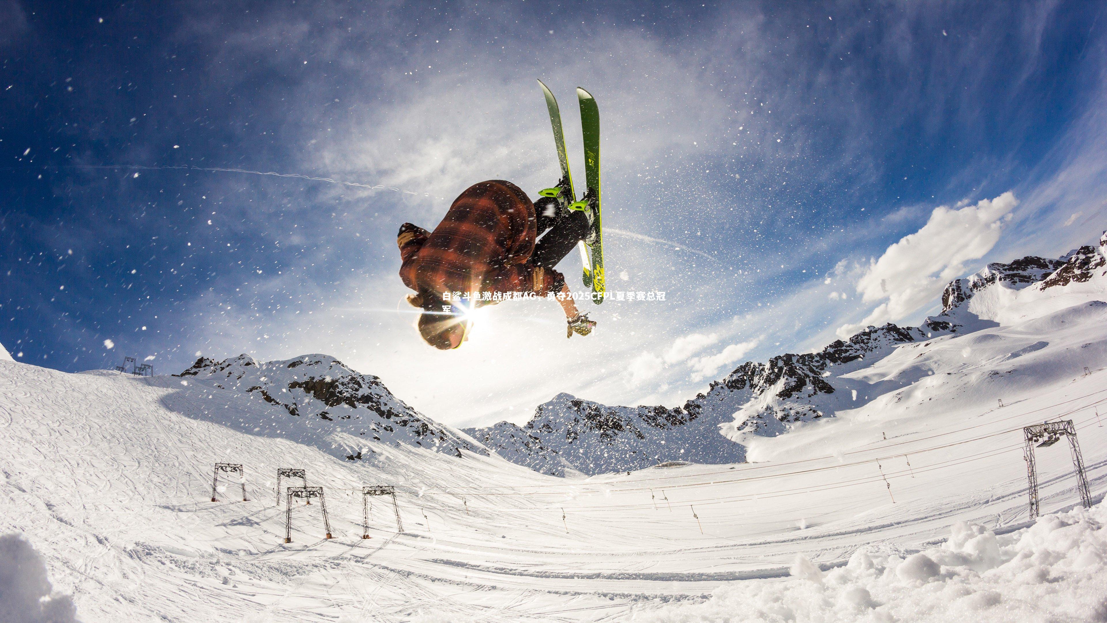 白鲨斗鱼激战成都AG，勇夺2025CFPL夏季赛总冠军