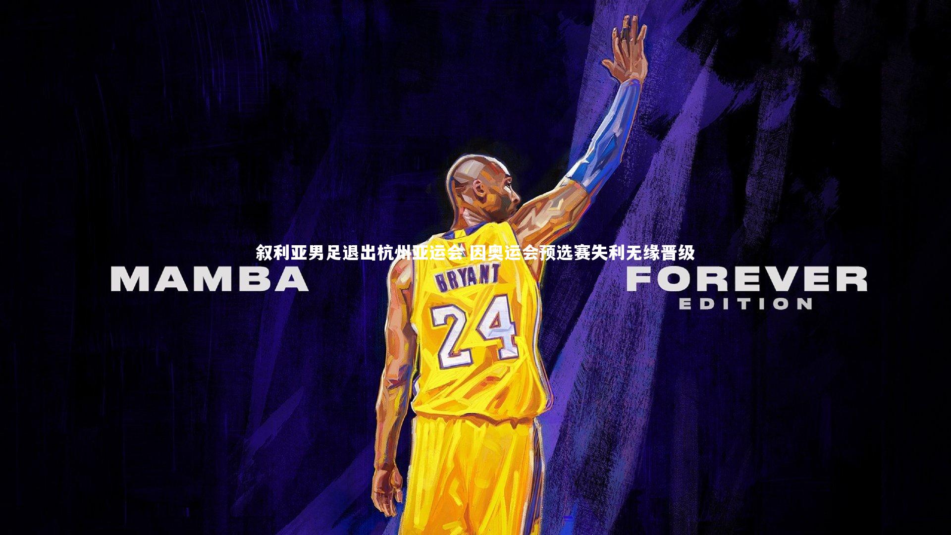 【j9九游会官网】叙利亚男足退出杭州亚运会 因奥运会预选赛失利无缘晋级