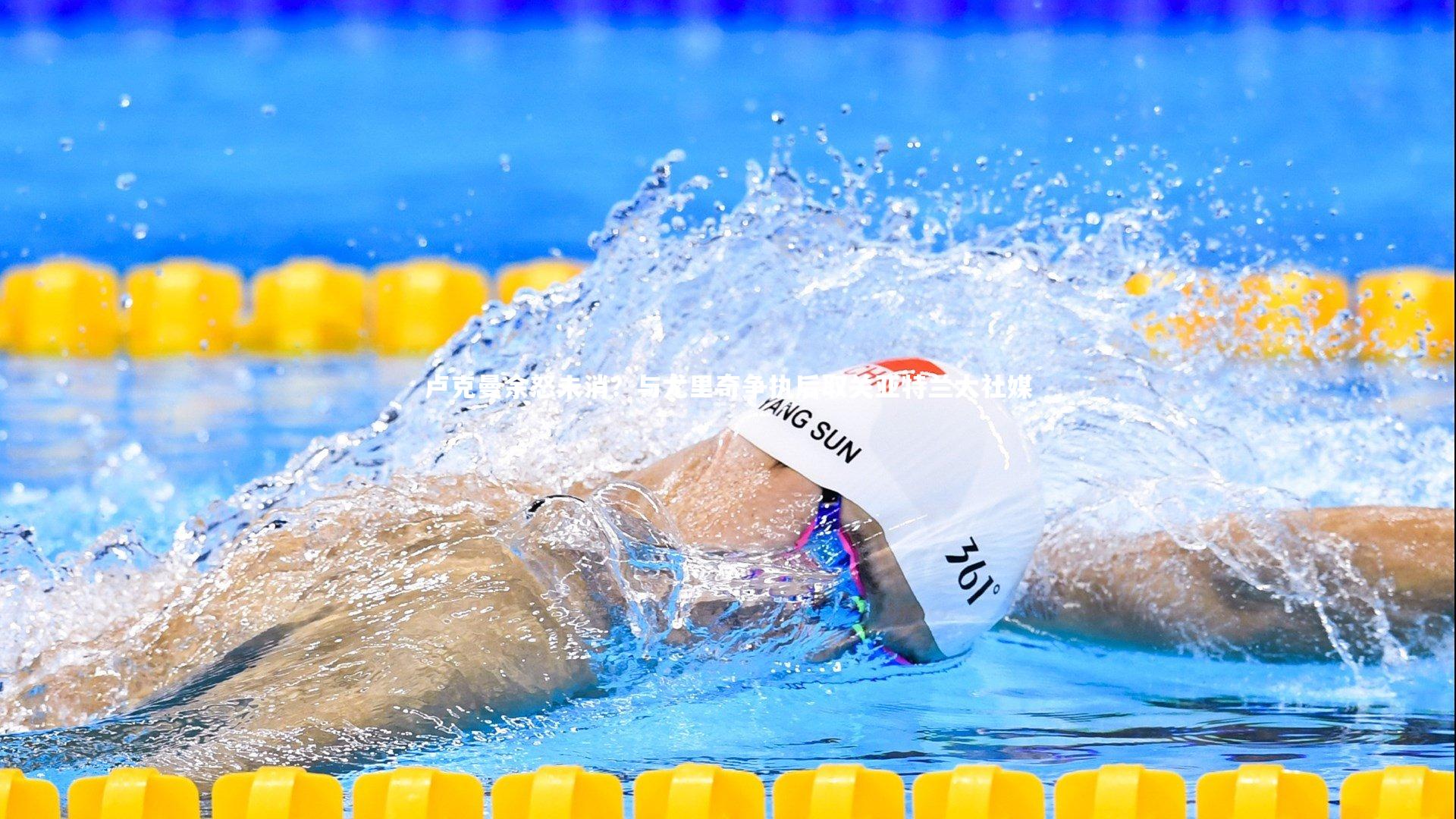 卢克曼余怒未消？与尤里奇争执后取关亚特兰大社媒