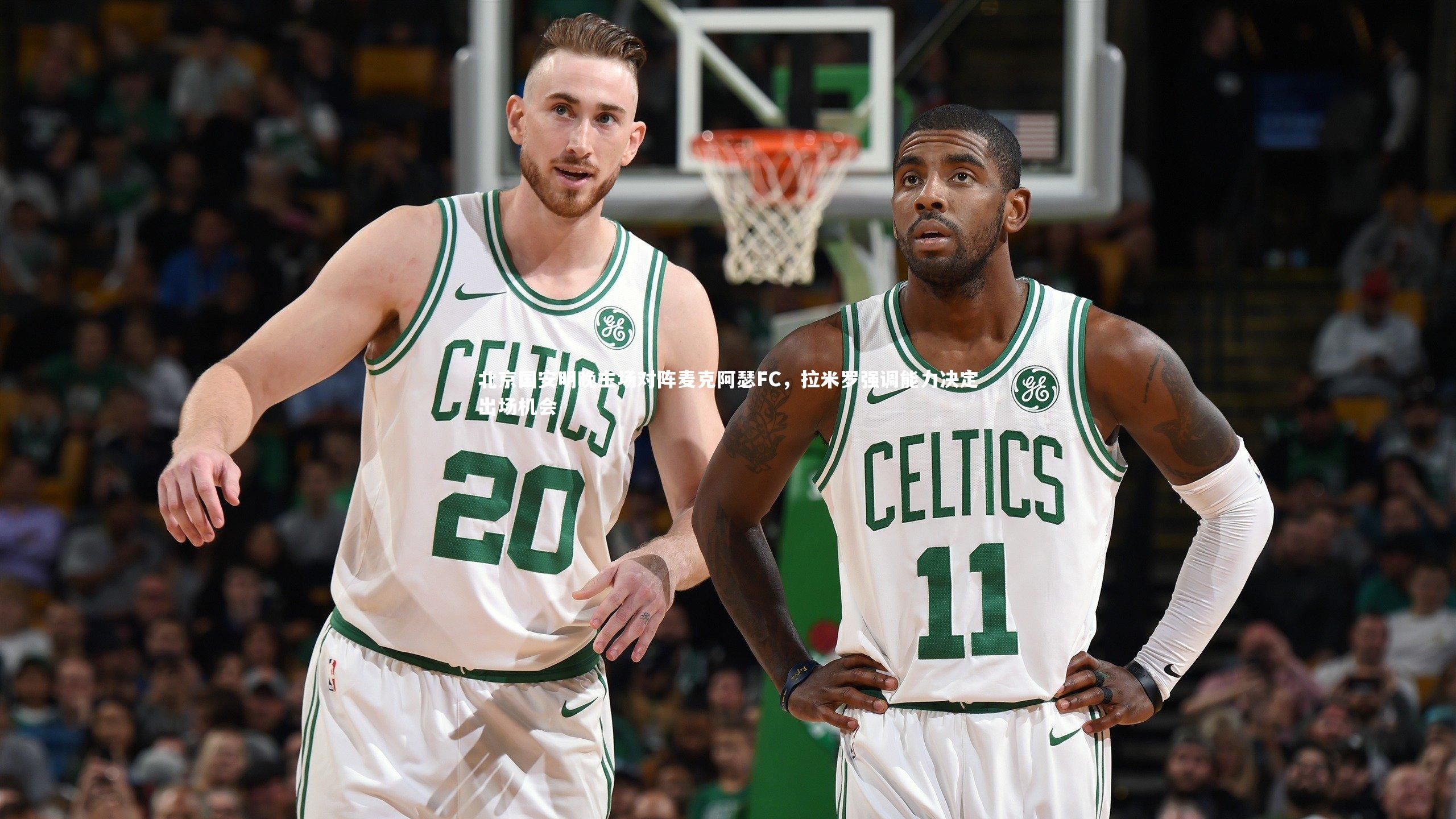 北京国安明晚主场对阵麦克阿瑟FC，拉米罗强调能力决定出场机会