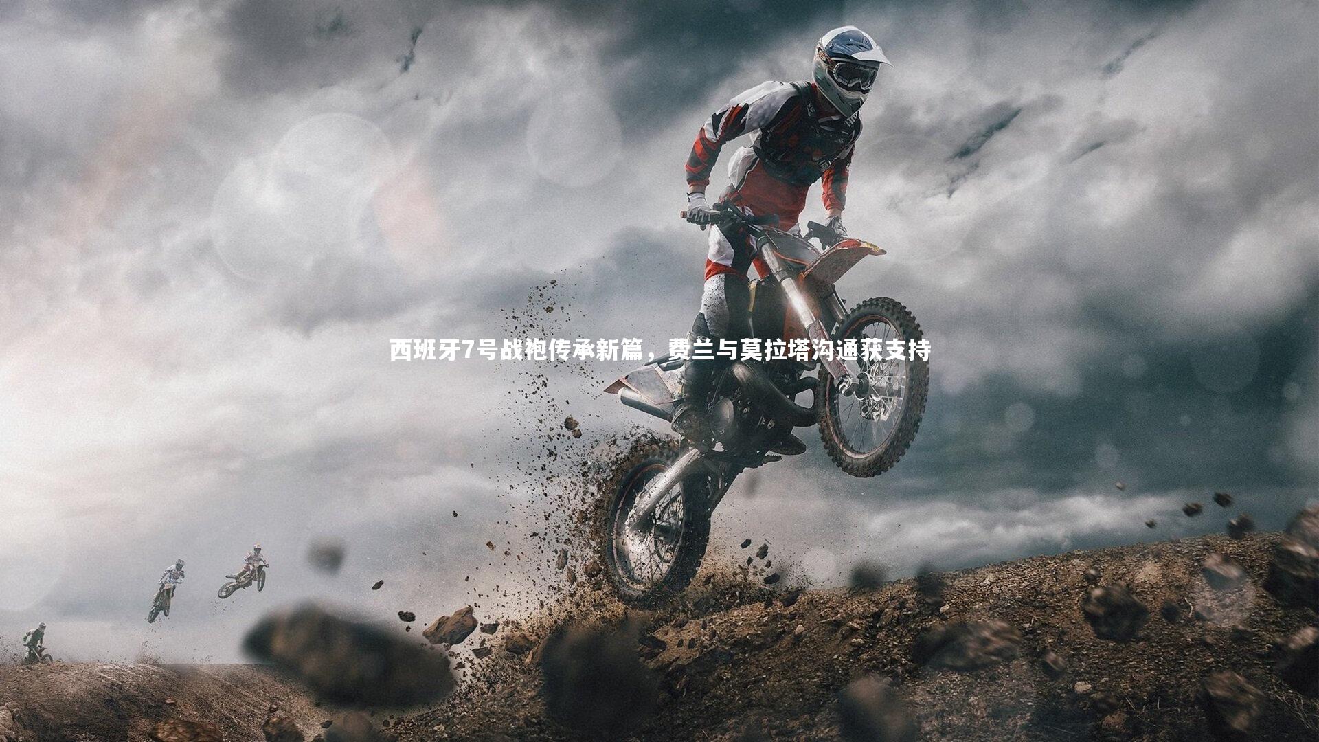 j9九游会官网登录|西班牙7号战袍传承新篇，费兰与莫拉塔沟通获支持