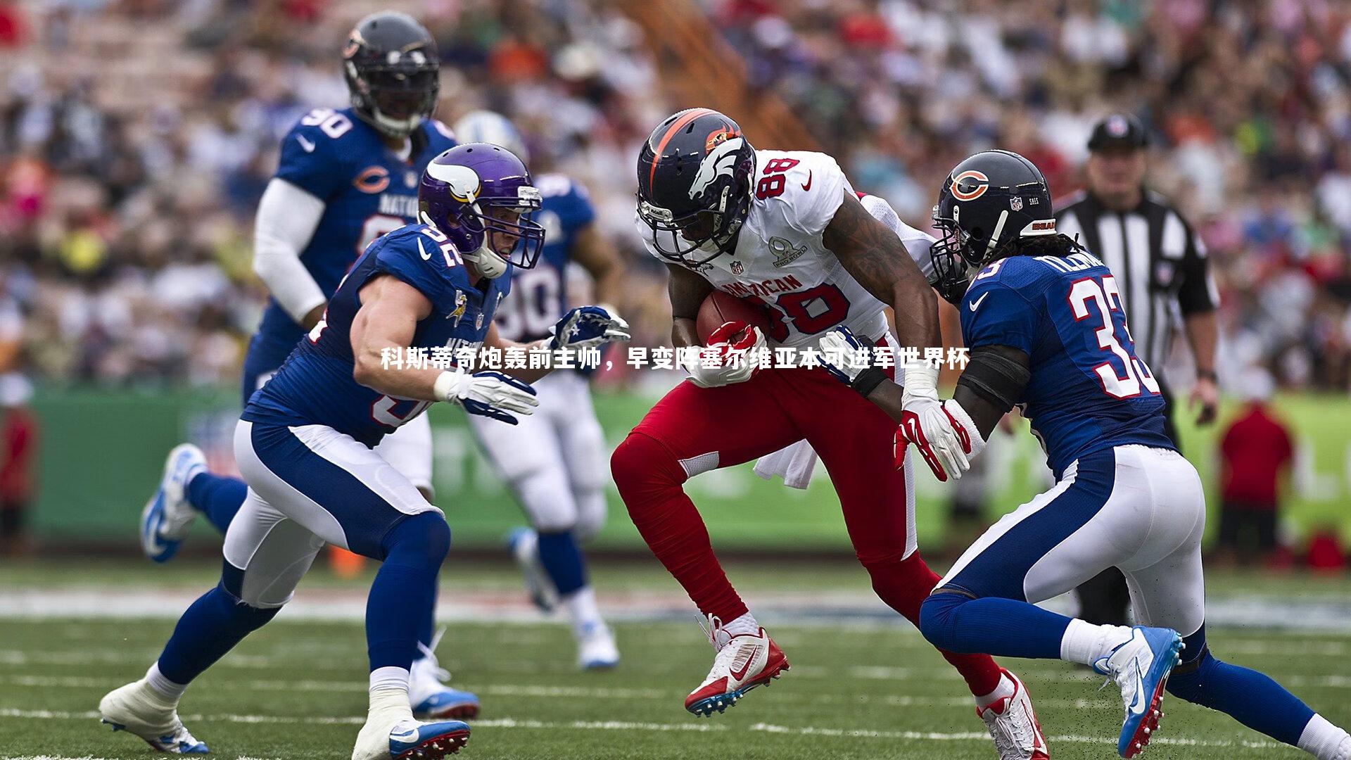 科斯蒂奇炮轰前主帅,早变阵塞尔维亚本可进军世界杯