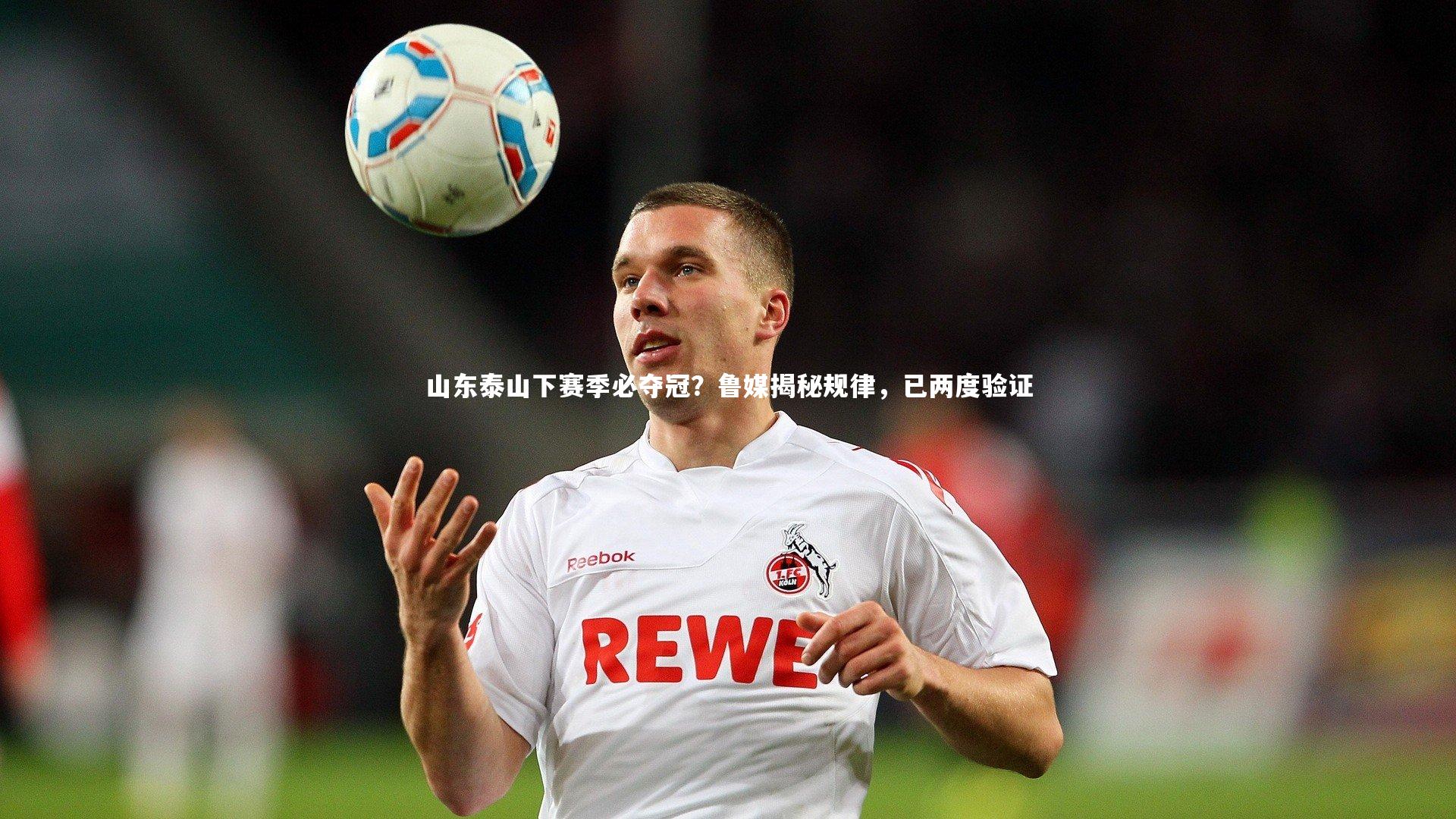 山东泰山下赛季必夺冠？鲁媒揭秘规律，已两度验证