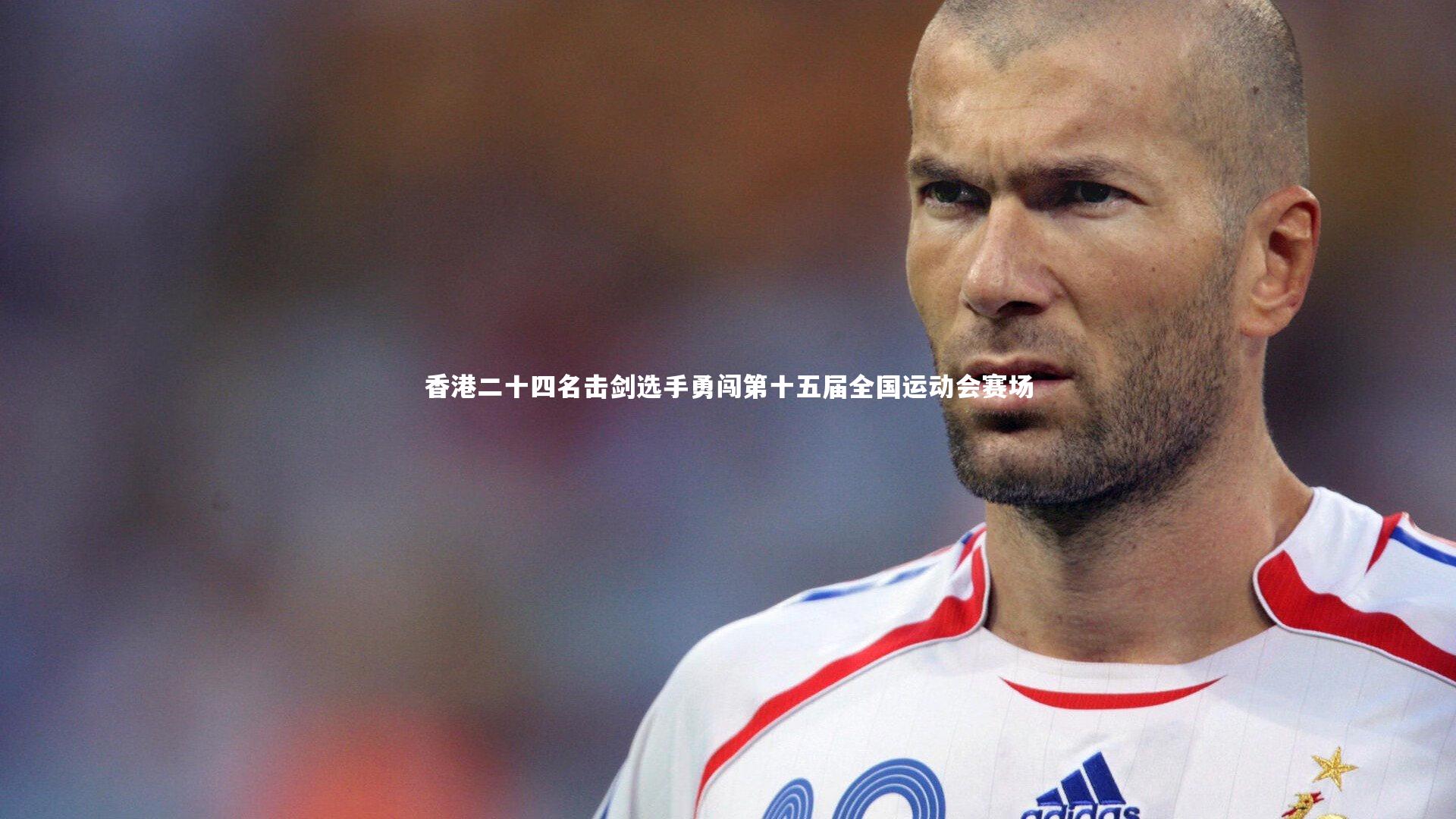 九游会j9官网|香港二十四名击剑选手勇闯第十五届全国运动会赛场