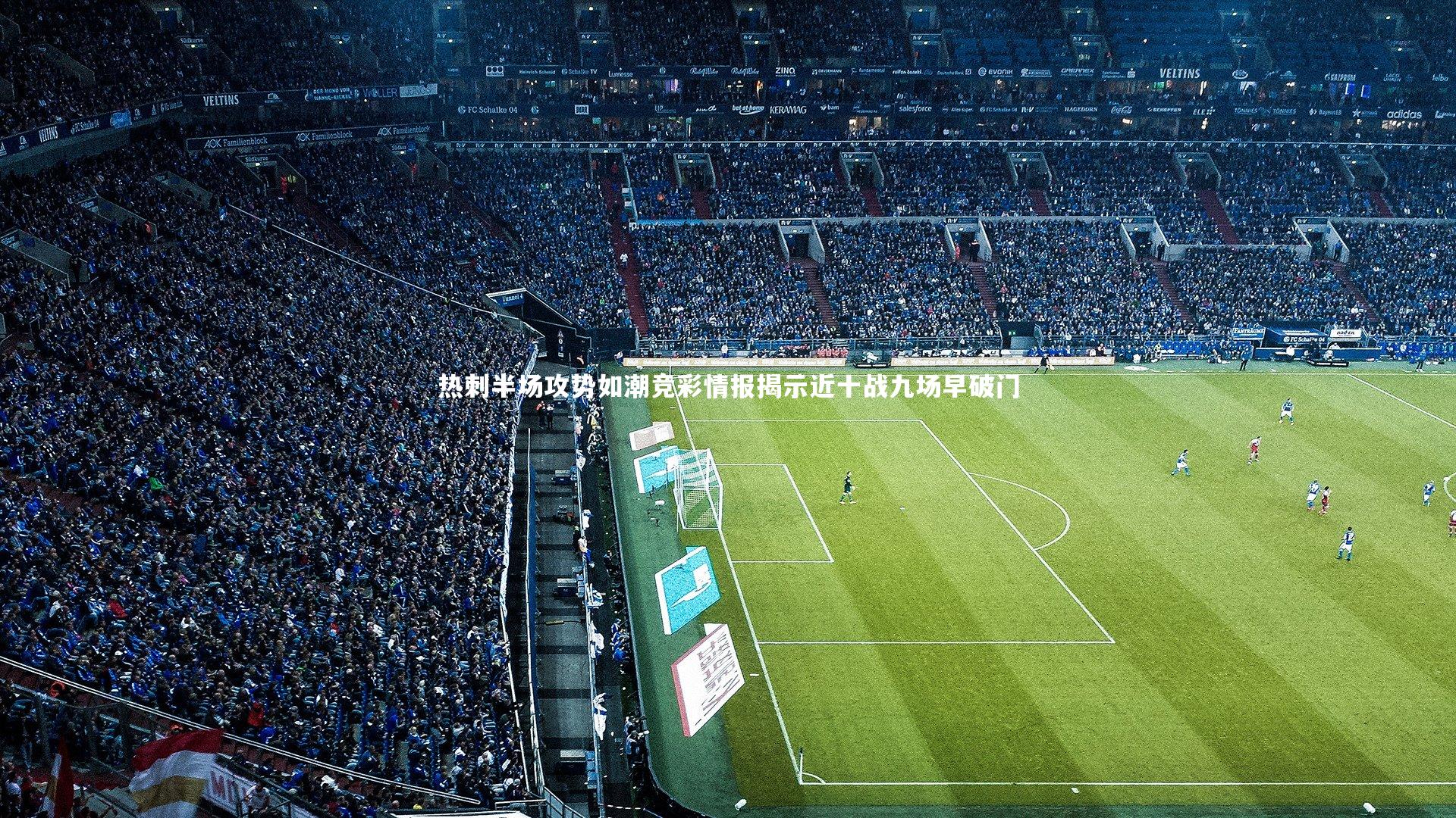 【九游会j9】热刺半场攻势如潮竞彩情报揭示近十战九场早破门