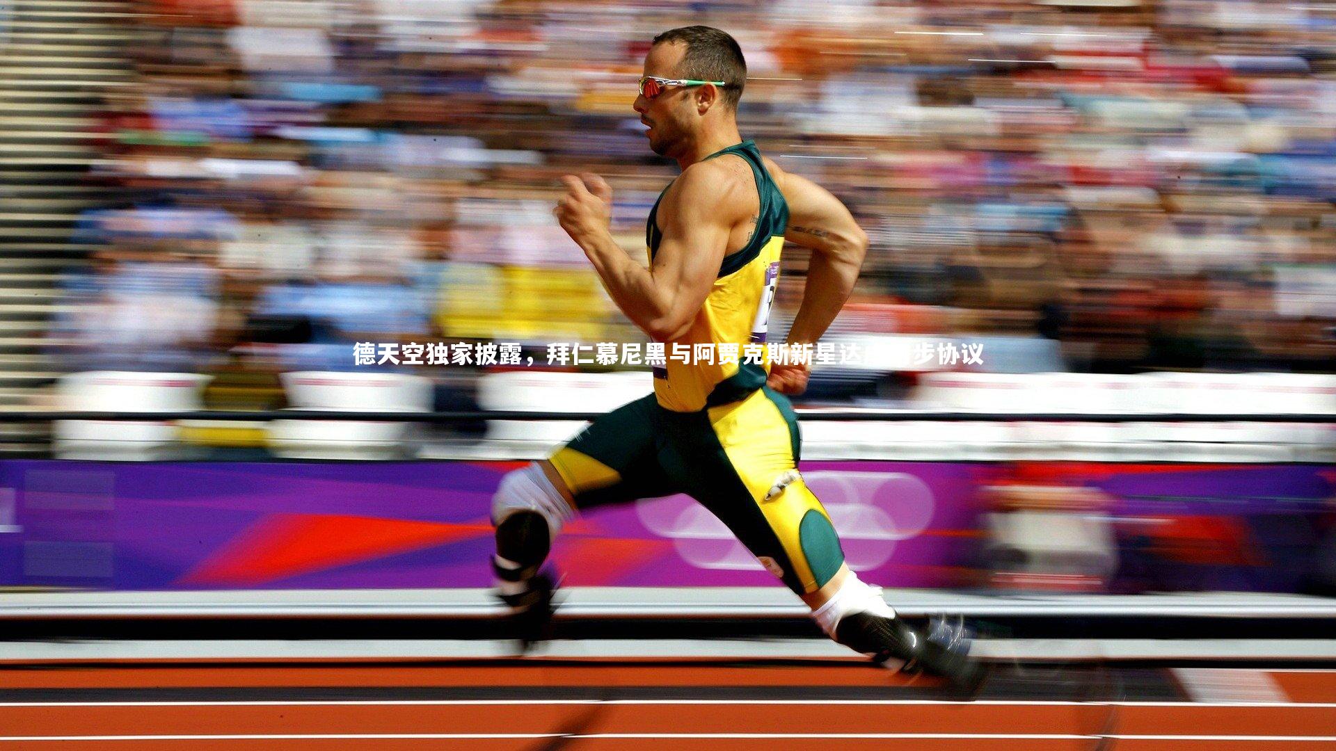 九游会j9-德天空独家披露，拜仁慕尼黑与阿贾克斯新星达成初步协议