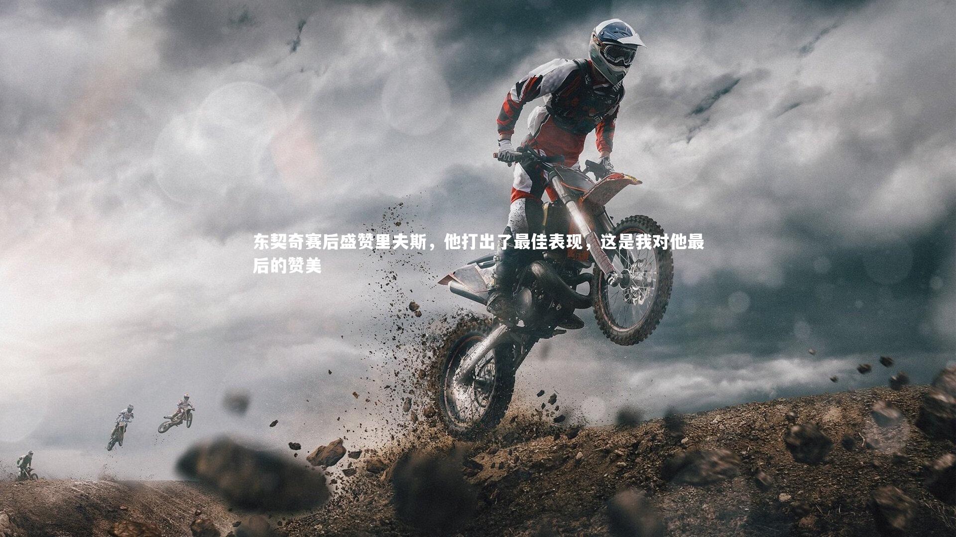 九游会j9_东契奇赛后盛赞里夫斯，他打出了最佳表现，这是我对他最后的赞美