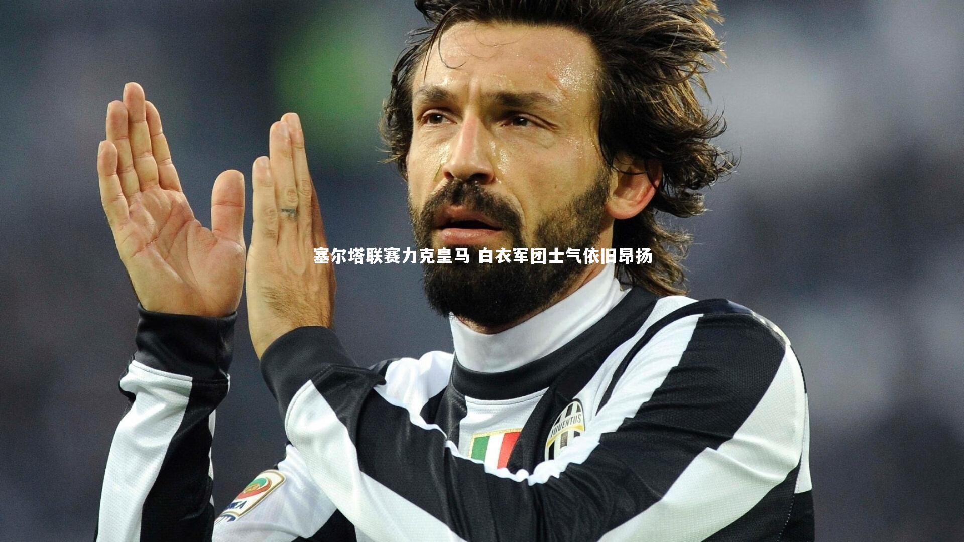 九游会j9官网_塞尔塔联赛力克皇马 白衣军团士气依旧昂扬