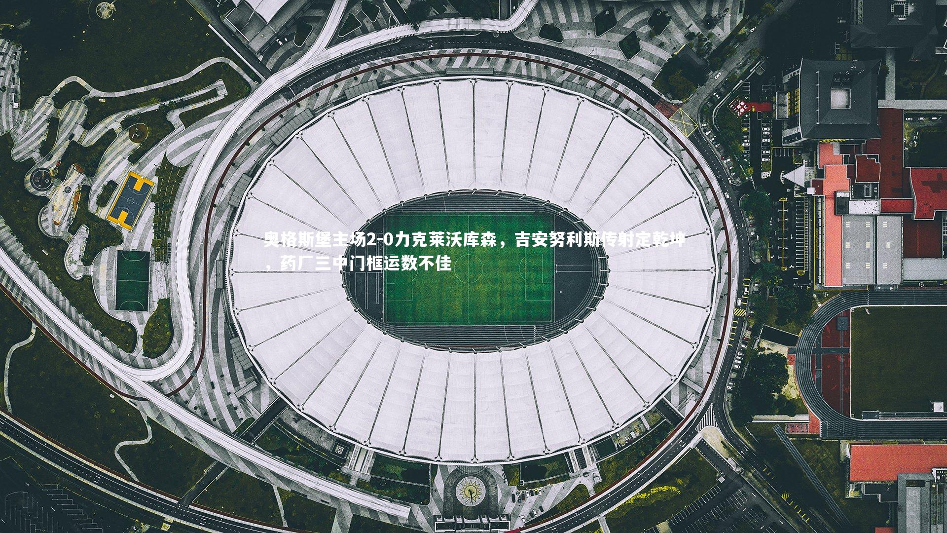 奥格斯堡主场2-0力克莱沃库森，吉安努利斯传射定乾坤，药厂三中门框运数不佳