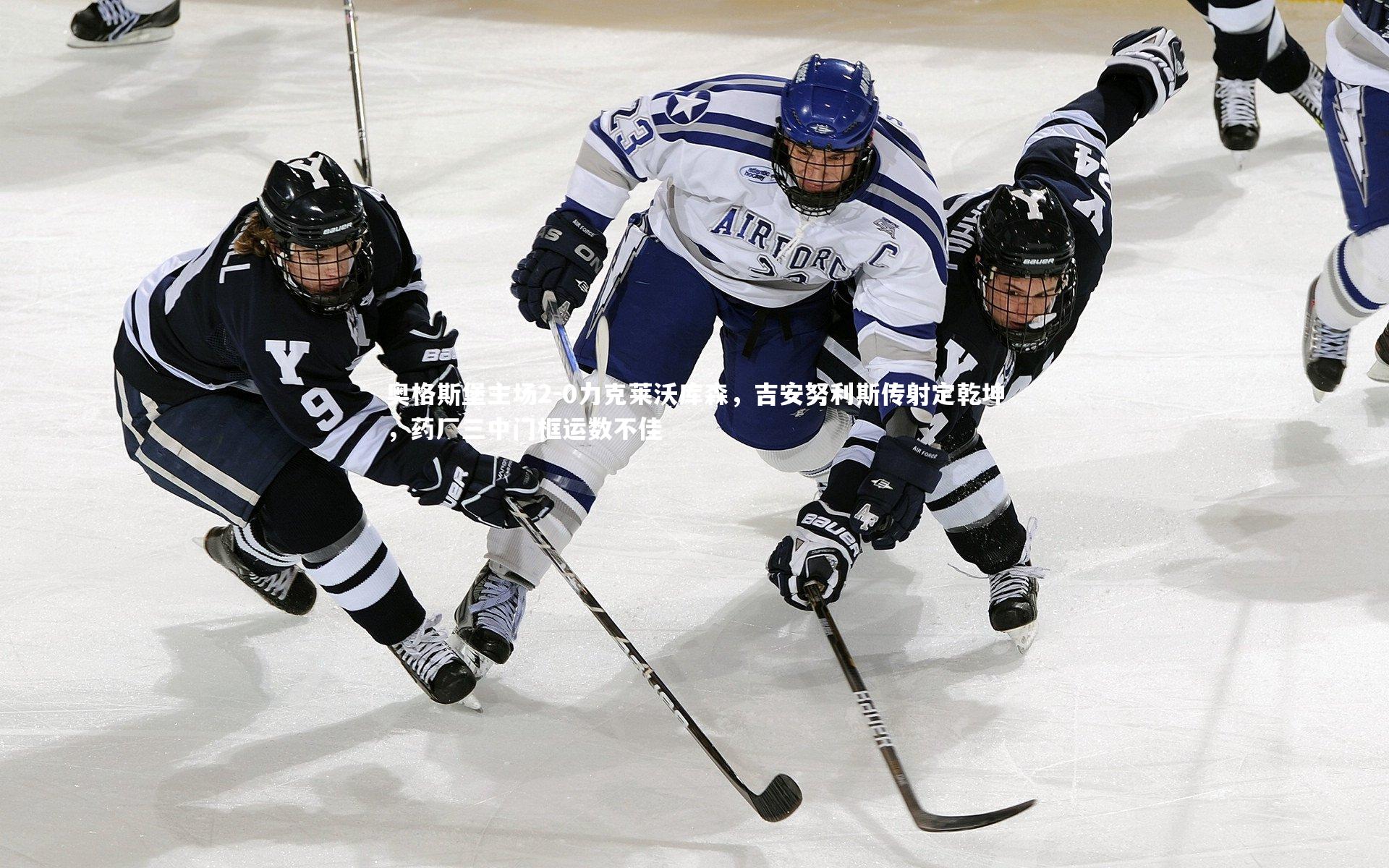 奥格斯堡主场2-0力克莱沃库森，吉安努利斯传射定乾坤，药厂三中门框运数不佳