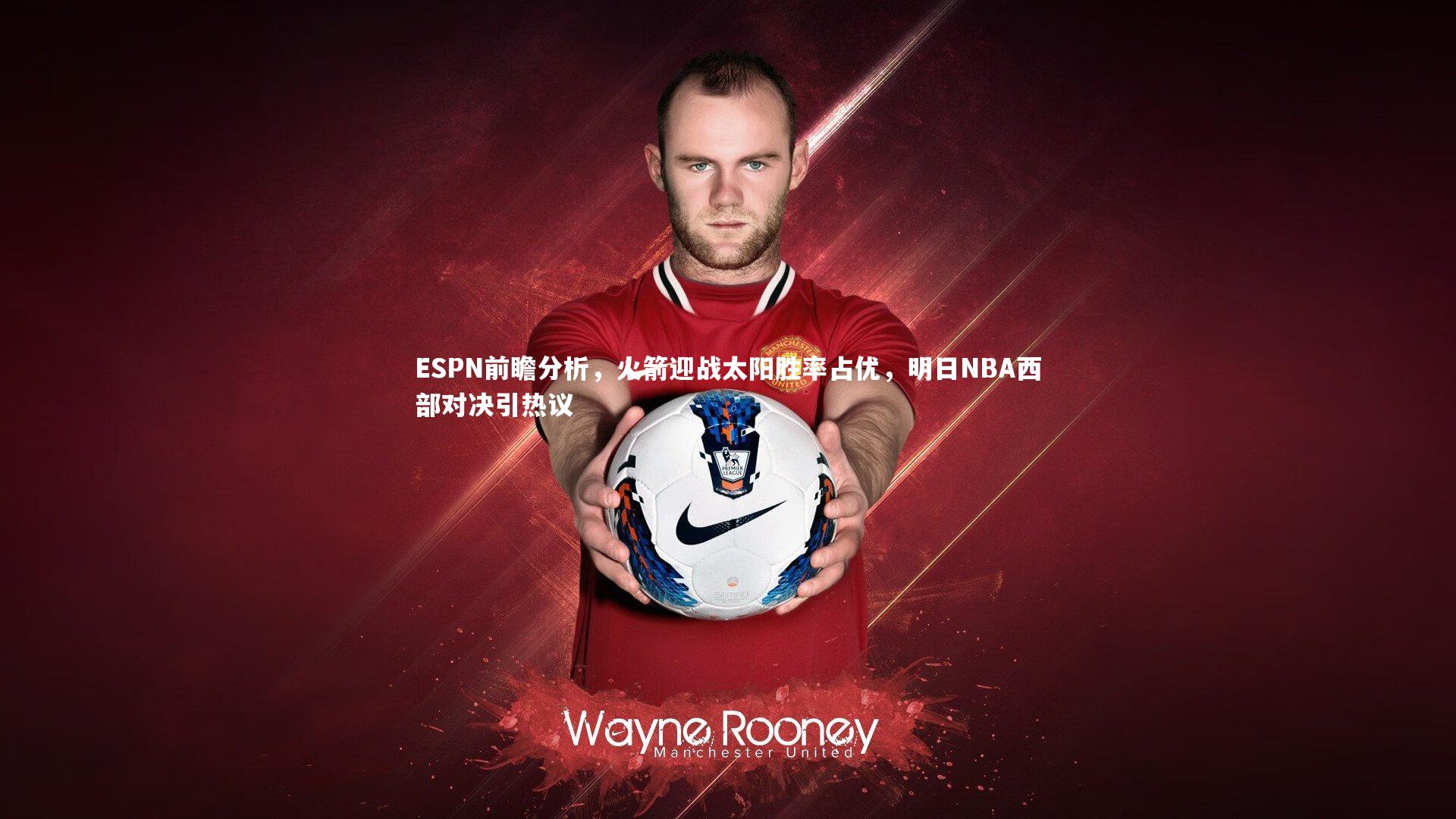 ESPN前瞻分析，火箭迎战太阳胜率占优，明日NBA西部对决引热议