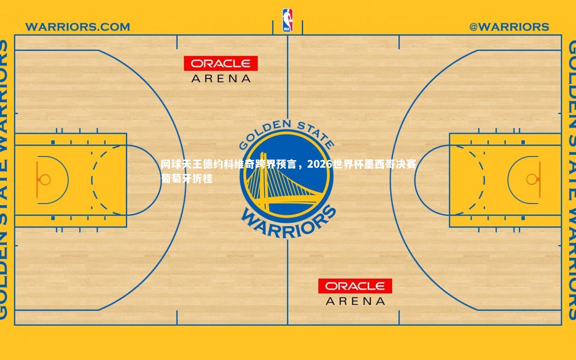 九游会j9_网球天王德约科维奇跨界预言，2026世界杯墨西哥决赛葡萄牙折桂
