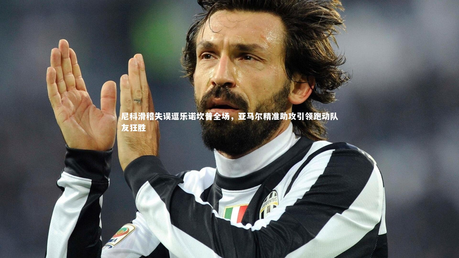 尼科滑稽失误逗乐诺坎普全场,亚马尔精准助攻引领跑动队友狂胜