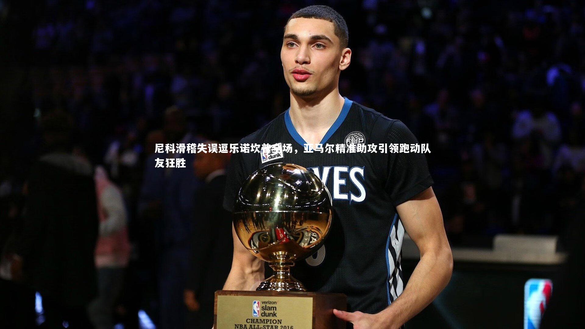 尼科滑稽失误逗乐诺坎普全场,亚马尔精准助攻引领跑动队友狂胜