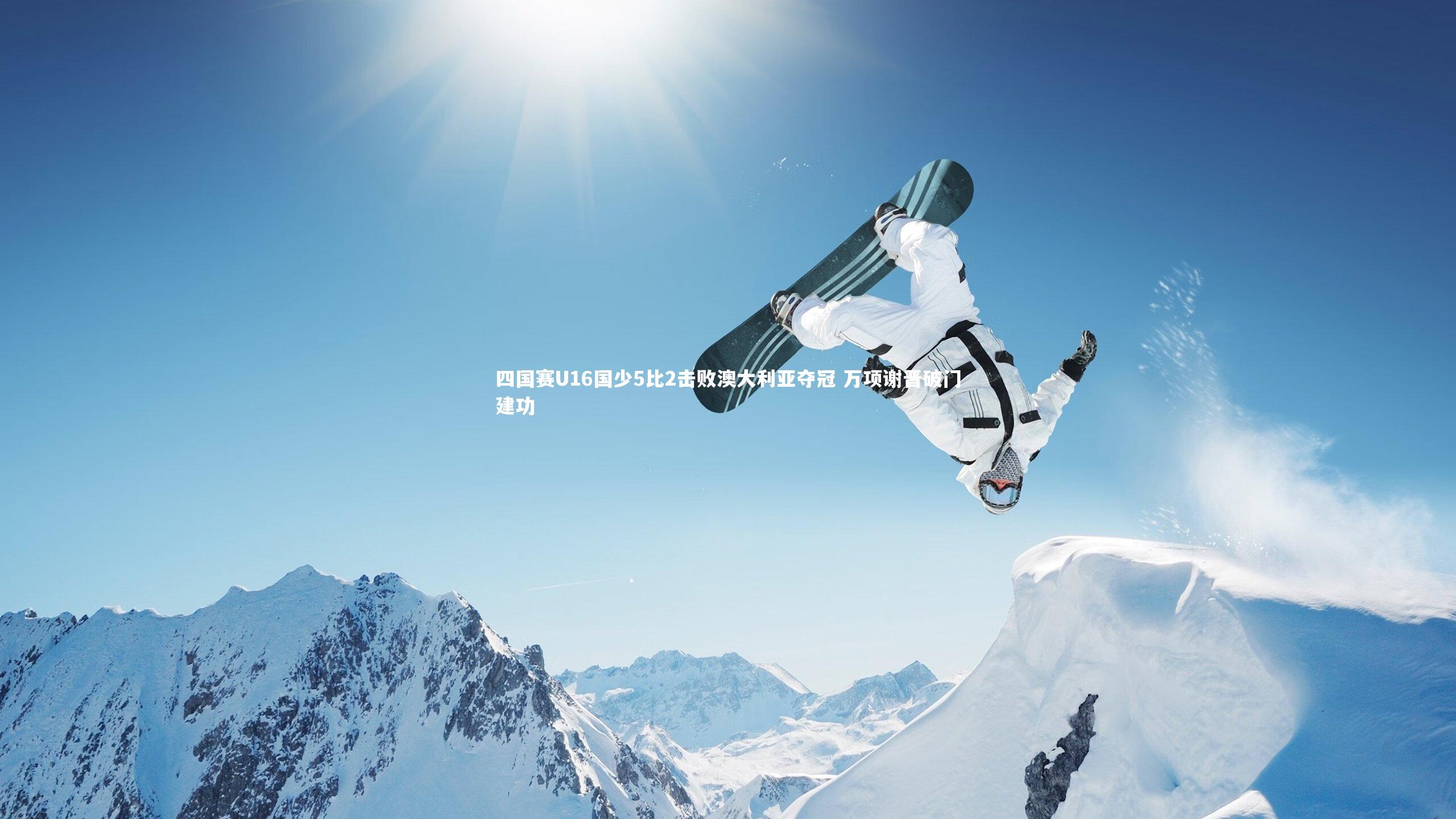 【九游会j9官网】四国赛U16国少5比2击败澳大利亚夺冠 万项谢晋破门建功