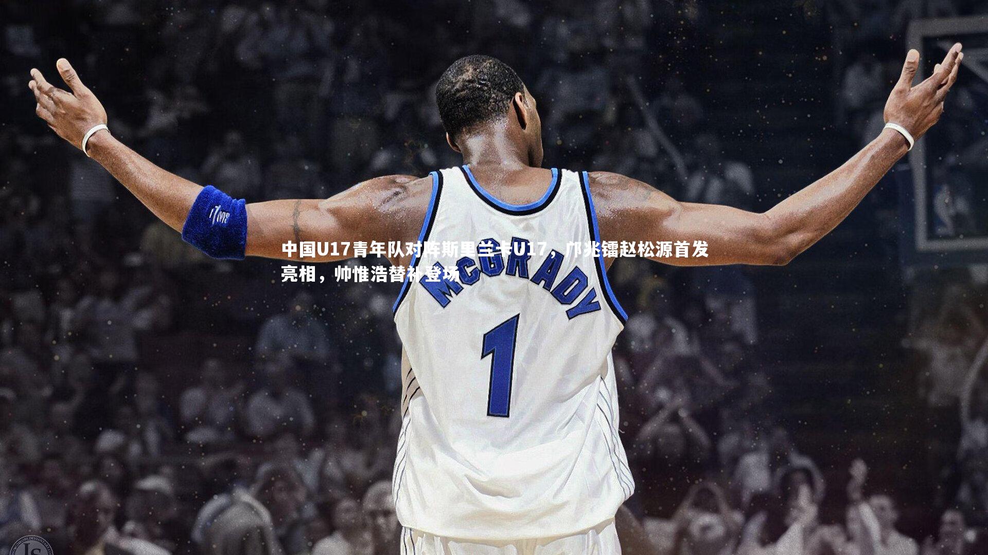 j9九游会官网登录|中国U17青年队对阵斯里兰卡U17，邝兆镭赵松源首发亮相，帅惟浩替补登场