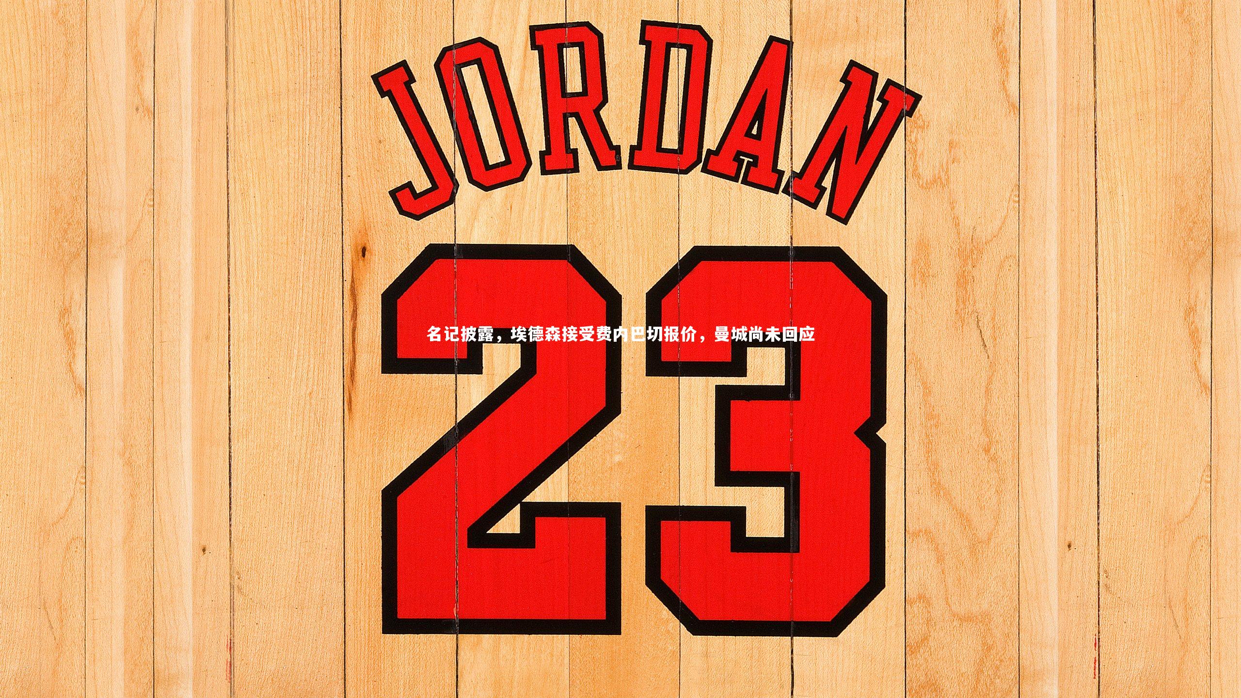 名记披露,埃德森接受费内巴切报价,曼城尚未回应