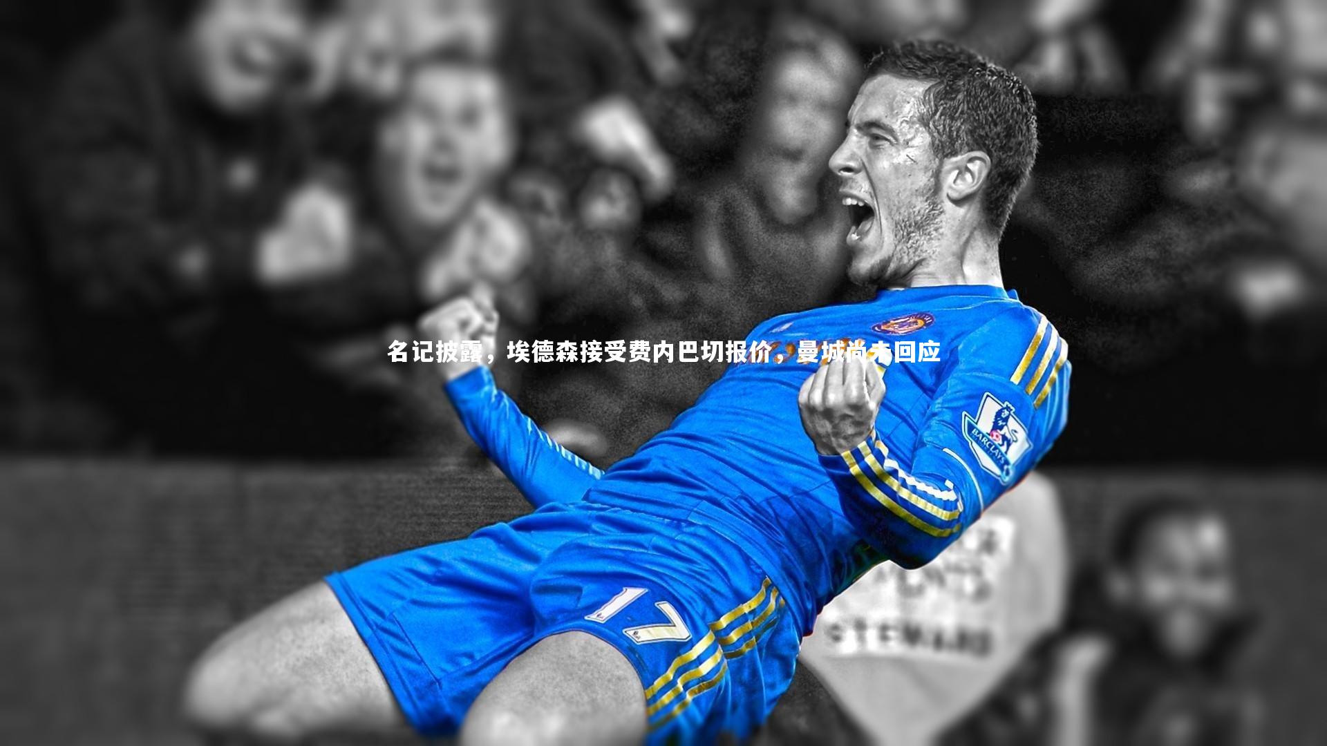 名记披露,埃德森接受费内巴切报价,曼城尚未回应