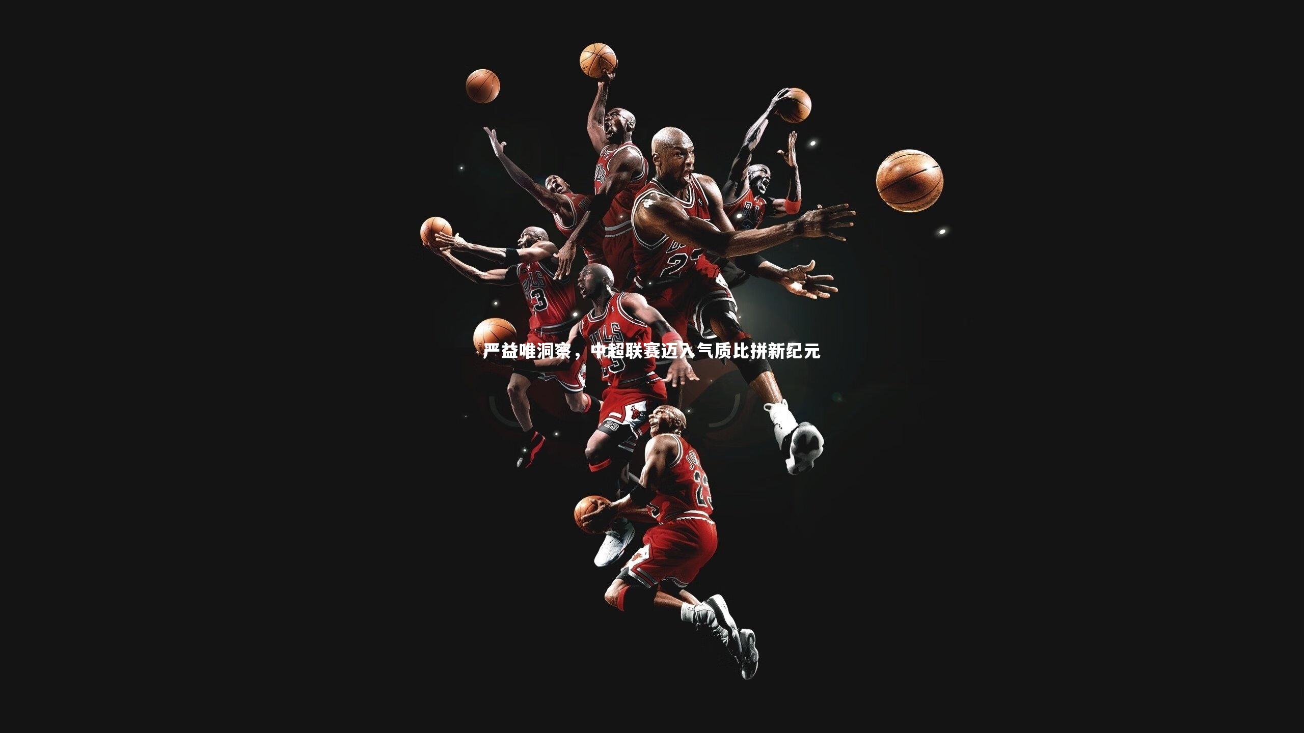 严益唯洞察，中超联赛迈入气质比拼新纪元