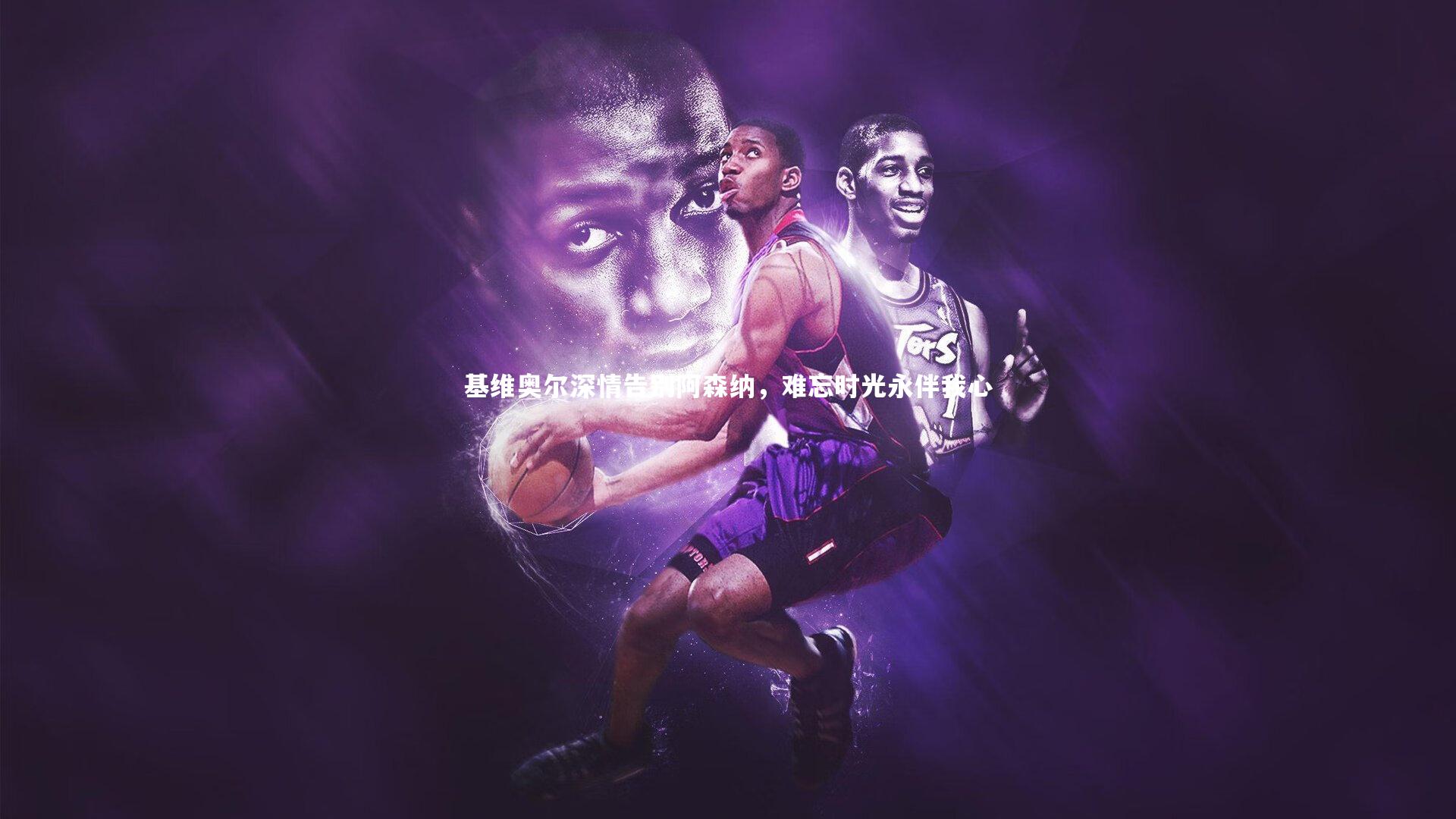 基维奥尔深情告别阿森纳,难忘时光永伴我心