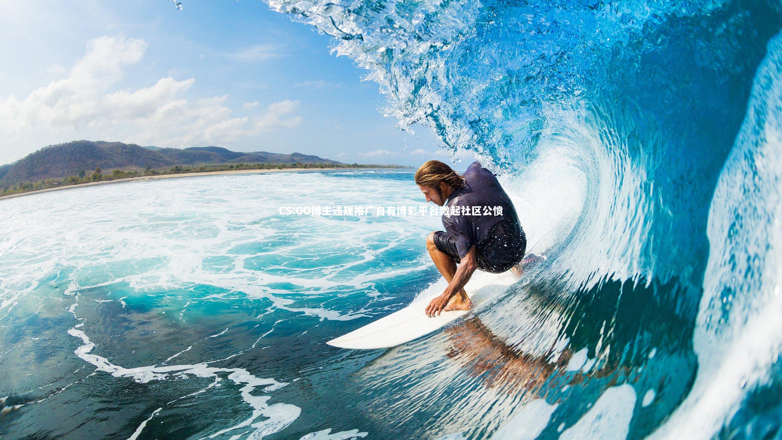 【九游会j9官网】CS:GO博主违规推广自有博彩平台激起社区公愤