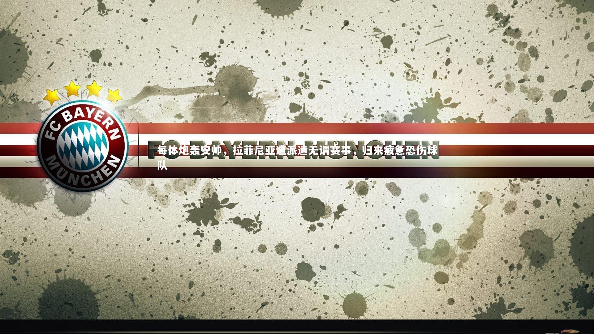 j9九游会官网登录：每体炮轰安帅，拉菲尼亚遭派遣无谓赛事，归来疲惫恐伤球队