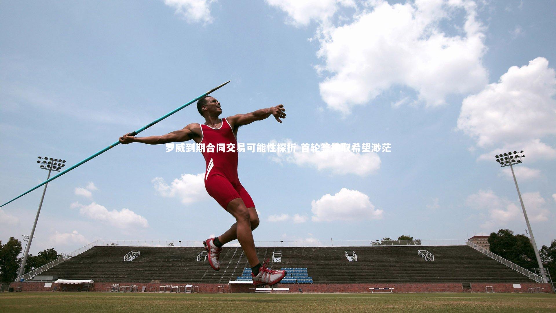 罗威到期合同交易可能性探析 首轮签换取希望渺茫
