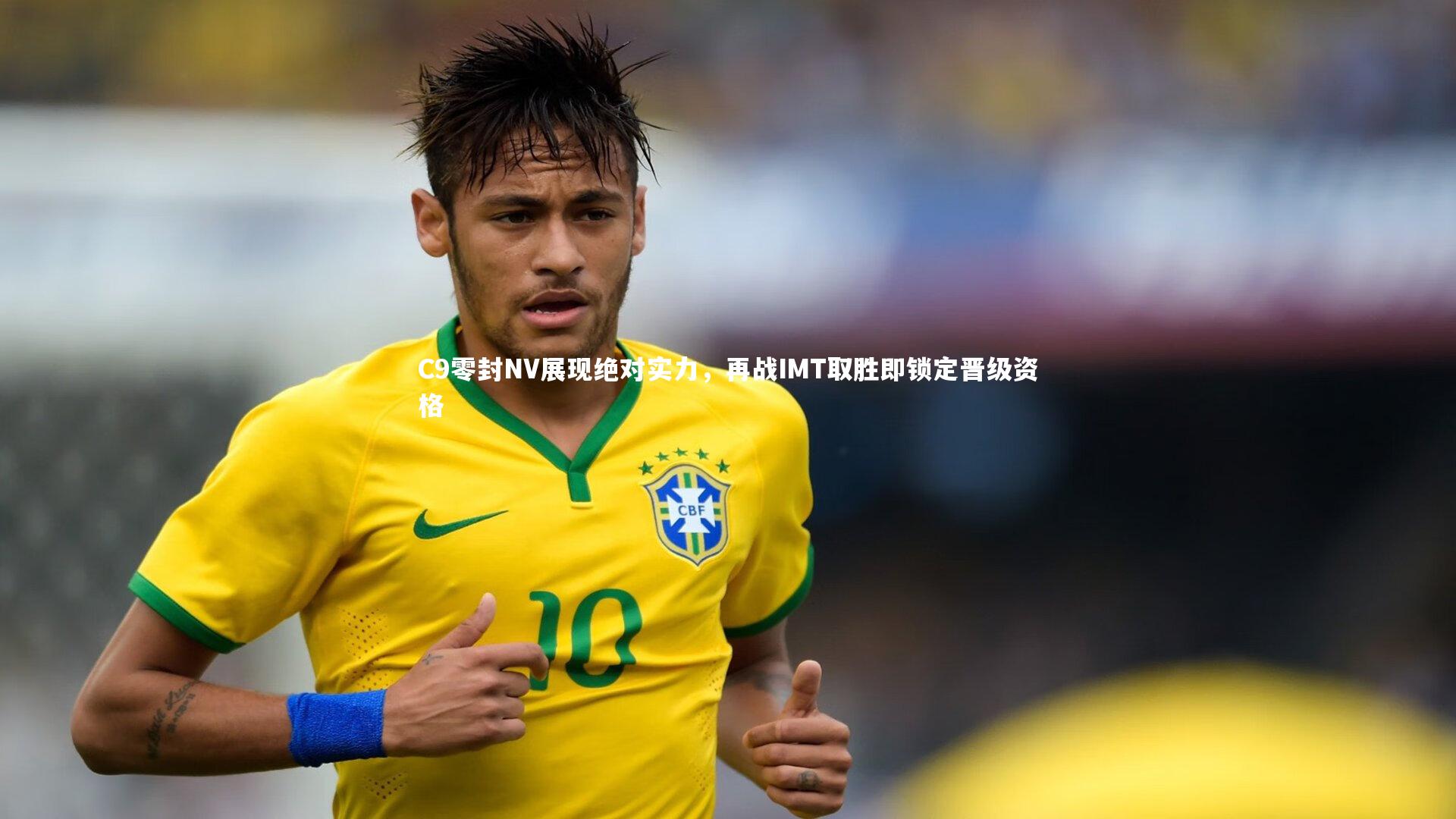 C9零封NV展现绝对实力，再战IMT取胜即锁定晋级资格