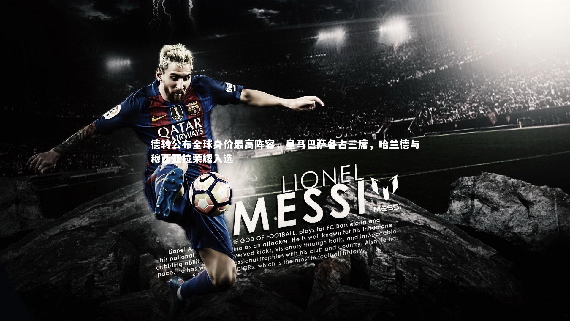 德转公布全球身价最高阵容,皇马巴萨各占三席,哈兰德与穆西亚拉荣耀入选