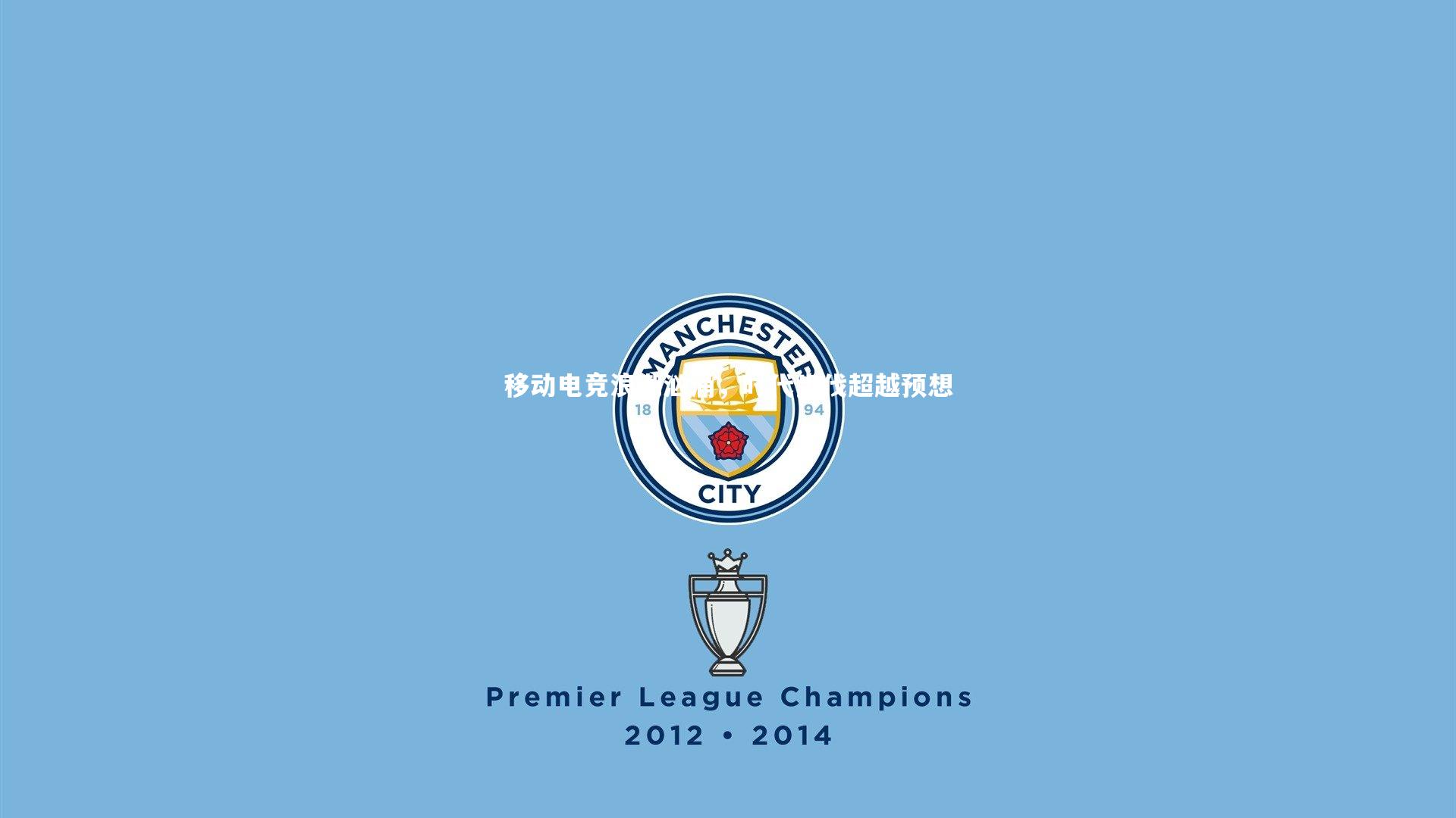 九游会j9|移动电竞浪潮汹涌，时代步伐超越预想