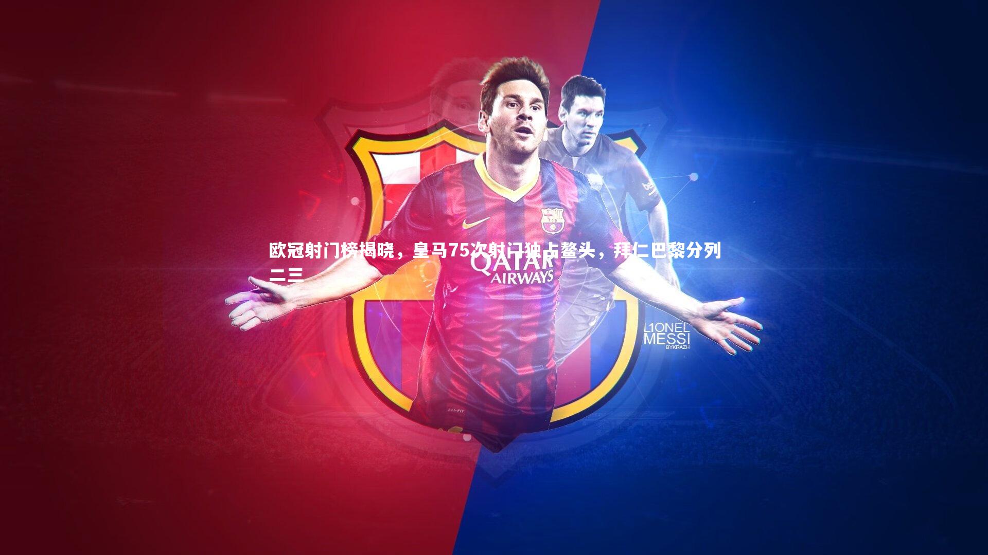 【j9九游会官网登录】欧冠射门榜揭晓，皇马75次射门独占鳌头，拜仁巴黎分列二三