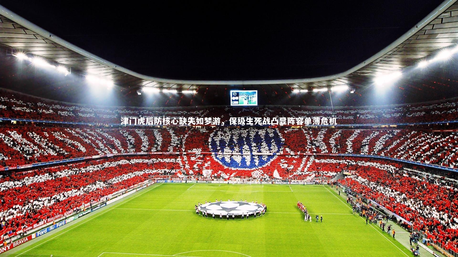 九游会j9官网|津门虎后防核心缺失如梦游，保级生死战凸显阵容单薄危机